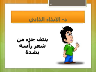 ‫د‬-‫االيذاءًالذاتي‬
36
 