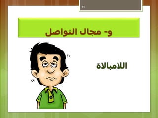 ‫و‬-‫مجالًالتواصل‬
44
 