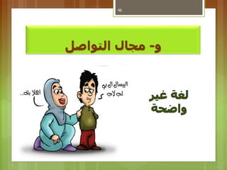 ‫و‬-‫مجالًالتواصل‬
46
 