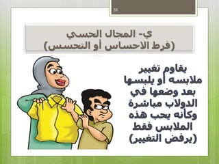 ‫ي‬-ً‫المجالًالحسي‬
(‫فرطًاالحساسًأوًالتحسس‬)
53
 