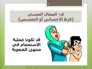 ‫ي‬-ً‫المجالًالحسي‬
(‫فرطًاالحساسًأوًالتحسس‬)
54
 