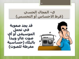 ‫ي‬-ً‫المجالًالحسي‬
(‫فرطًاالحساسًأوًالتحسس‬)
55
 