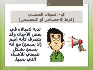 ‫ي‬-ً‫المجالًالحسي‬
(‫فرطًاالحساسًأوًالتحسس‬)
56
 