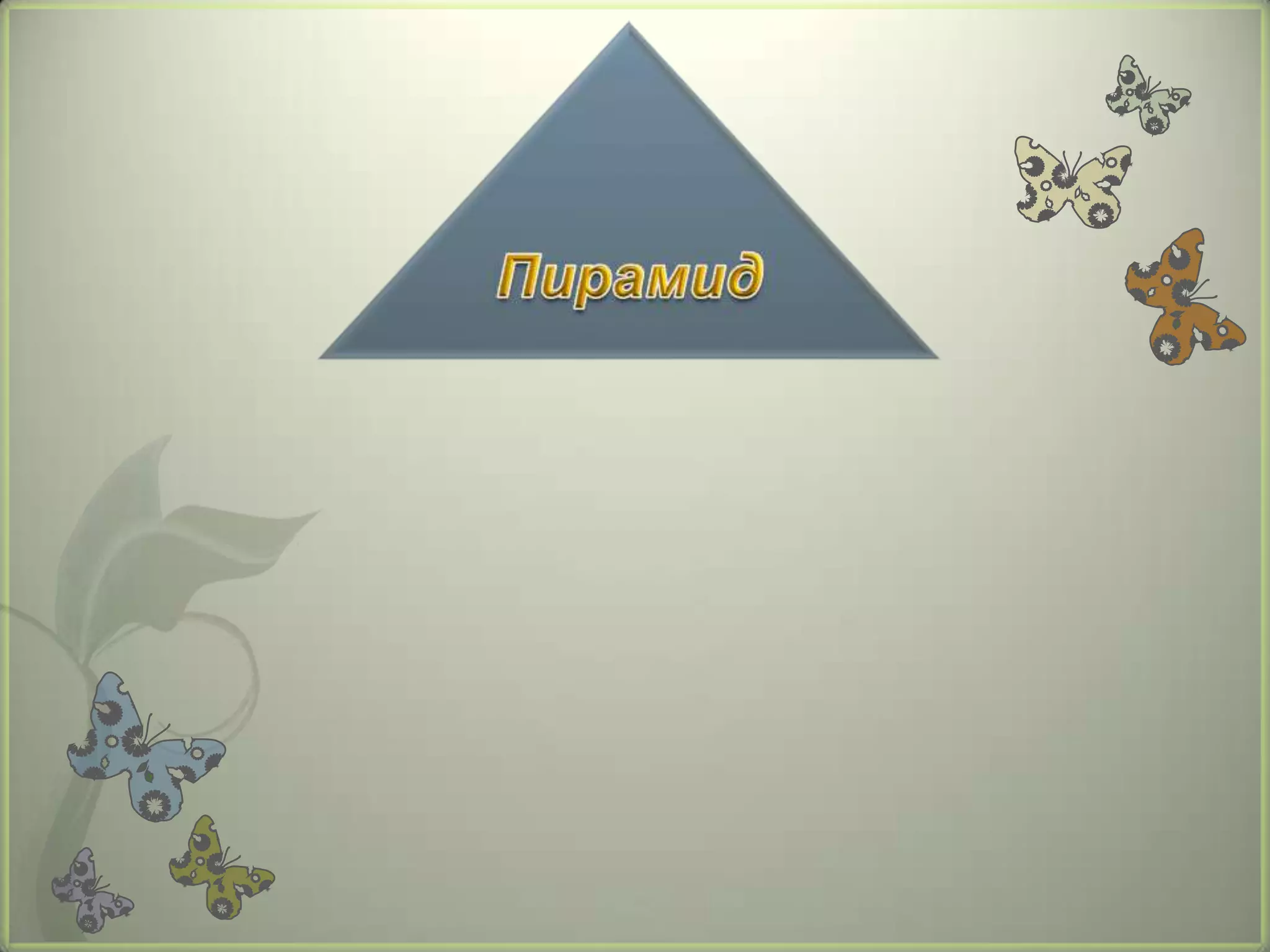математик ( пирамид ) | PPT