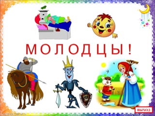 FokinaLida.75@mail.ru
ВЫХОД
 