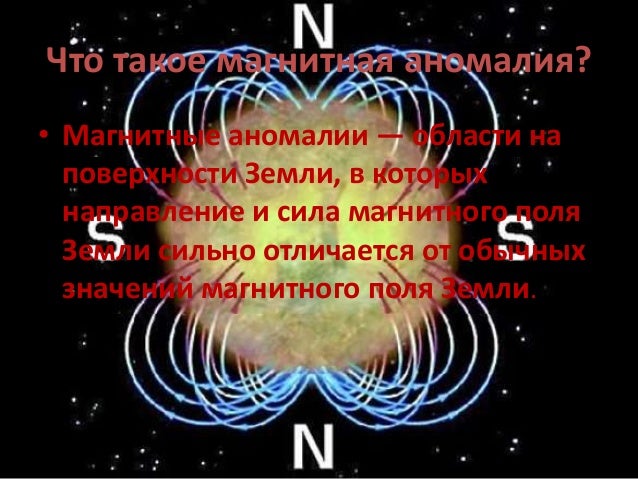 Магнитные аномалии