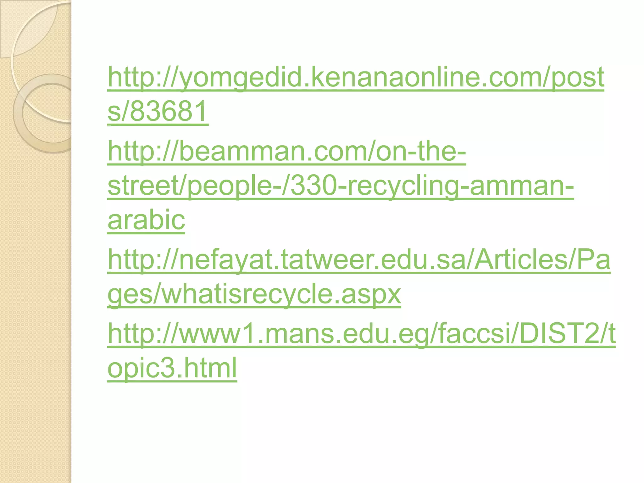 http://yomgedid.kenanaonline.com/post
83681s/
-the-http://beamman.com/on
-amman-recycling-330/-street/people
arabic
http://nefayat.tatweer.edu.sa/Articles/Pa
ges/whatisrecycle.aspx
/t2.mans.edu.eg/faccsi/DIST1http://www
.html3opic
 