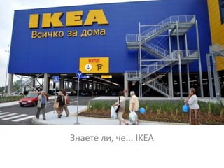 Знаете ли, че... IKEA
 