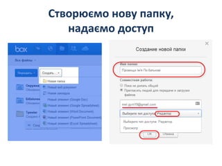 Створюємо нову папку,
надаємо доступ
 