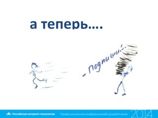 а	
  теперь….	
  
 