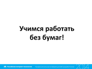 Учимся	
  работать	
  
без	
  бумаг!	
  
 