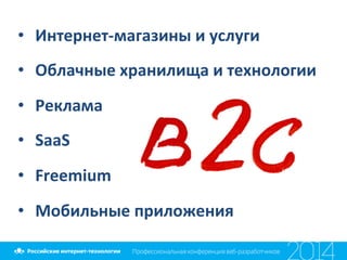 •  Интернет-­‐магазины	
  и	
  услуги	
  
•  Облачные	
  хранилища	
  и	
  технологии	
  
•  Реклама	
  
•  SaaS	
  
•  Freemium	
  
•  Мобильные	
  приложения	
  
 