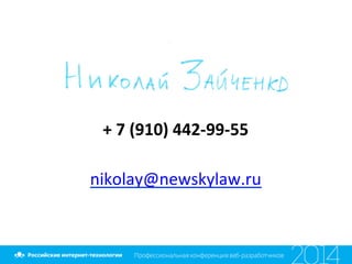  
+	
  7	
  (910)	
  442-­‐99-­‐55	
  
	
  
nikolay@newskylaw.ru	
  
	
  
 