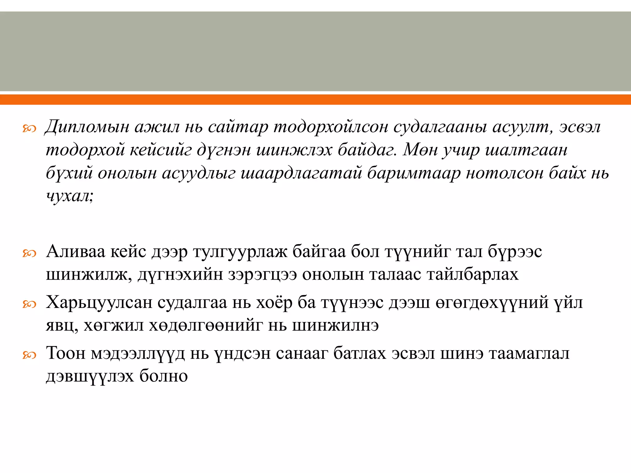 Дипломын ажил бичих анхан шатны зөвлөмж | PPT