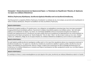 Κατηγορία I : Άσκηση Διοικητικού και Οργανωτικού Έργου : α. Υλοποίηση του Νομοθετικού Πλαισίου, β. Οργάνωση
του έργου του συλλόγου διδασκόντων
Μελέτες Περίπτωσης Αξιολόγησης Διευθυντών Σχολικών Μονάδων από τον Διευθυντή Εκπαίδευσης
Πώς θα χειριστείτε τις παρακάτω Μελέτες Περίπτωσης; Αιτιολογήστε τις επιλογές σας και, στη συνέχεια, για μία από αυτές συμπληρώστε το
δελτίο συνολικής αξιολόγησης. Μπορείτε να καταθέσετε και δικές σας Μελέτες Περίπτωσης.
ΜΕΛΕΤΗ ΠΕΡΙΠΤΩΣΗΣ 1
Διευθυντής σε σχολική μονάδα με 23 εκπαιδευτικούς, τους ενθαρρύνει να αναλαμβάνουν καινοτόμα έργα, όπως είναι έργα ευρωπαϊκά /
συγχρηματοδοτούμενα ανταλλαγής μαθητών. Πρωτοστατεί σε δράσεις διασύνδεσης σχολείου και συλλόγου γονέων . Έχει πολύ καλές
σχέσεις με τον εκπρόσωπο του Δήμου, του οποίου την υποστήριξή εξασφαλίζει κατά την αντιμετώπιση ζητημάτων και αναγκών. Οι
εκπαιδευτικοί παραπονιούνται ότι ο Διευθυντής τούς ασκεί μεγάλη πίεση για να εμπλέκονται σε δραστηριότητες που εκείνος αξιολογεί ως
σημαντικές και δεν δέχεται αντιρρήσεις και “φωνές διαφωνίας”. Λένε ότι κάνει “κλίκες” και όλα τα έργα τα κάνει με τους τρεις -τέσσερις
“δικούς του” ανθρώπους. Μέχρι και τον νέο χώρο στέγασης του συλλόγου διδασκόντων αποφάσισε με αυτή τη δική του μικρή ομάδα!
ΜΕΛΕΤΗ ΠΕΡΙΠΤΩΣΗΣ 2
Σε μικρή σχολική μονάδα Διευθυντής προσέρχεται συνήθως κατά τις 10 το πρωί (έτσι ισχυρίζονται κάποιοι που ενημερώνουν ανώνυμα τη
Διεύθυνση Εκπαίδευσης). Την ημέρα που ο Διευθυντής Εκπαίδευσης επισκέπτεται αιφνίδια τη σχολική μονάδα ο Διευθυντής είναι εκεί
παρών, πολύ φιλόξενος και κατατοπιστικός. Κατά τον έλεγχο, το αρχείο είναι ενημερωμένο και όλα τα έγγραφα διεκπεραιωμένα. Στη
συνάντηση με τον σύλλογο διδασκόντων οι εκπαιδευτικοί δείχνουν μουδιασμένοι και άλλοι κρυφογελούν μεταξύ τους, ενώ άλλοι δείχνουν
εκνευρισμό και αμηχανία.
ΜΕΛΕΤΗ ΠΕΡΙΠΤΩΣΗΣ 3
Σε κατάληψη σε Λύκειο, η οποία επαναλαμβάνεται για τρίτη φορά σε δύο μήνες, Διευθυντής και σύλλογος διδασκόντων καλούν το 15μελές
 