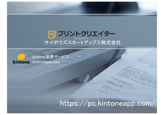 サイボウズスタートアップス株式会社	
https://pc.kintoneapp.com/	
kintone連携サービス	
kintoneapp.com	
for kintone
 