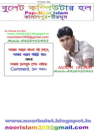 Power By
My Website & E-Mail
www.noorbulet.blogspot.in
noorislam389@gmail.com
Mobile-8926450993
Mobile-8926450993
NOOR ISLAM
 