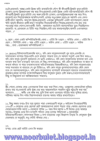 4/18/2014 1
file:///C:/Users/Noor%20Islam/Desktop/mmmm.htm 5/15
৪৯টা। কতা: আ া,একটা ি েজ হািত রাখারিতনটা প কী কী? াথী:ি জটা খুলুন,হািতটা
ঢাকান,এরপর ি েজরদরজা ব কের িদন। কতা:একটা ি েজ একটা হিরণরাখারচারটা প কী
কী? াথী:ি জটা খুলুন,হািতটা বর ক ন,হিরণটা ঢাকান, এরপরি েজরদরজা ব কের িদন।
কতা:বেন িসংেহরআজেক জ িদন।সবাই এেসেছ ধুএকজন ছাড়া। ক আেসিন এবং কন?
াথী:হিরণ আেসিন। কারণেস ি েজ। কতা: একবৃ া কু িমরভিত একটা খালপারহেলা কােনা
িত ছাড়াই,কীভােব? াথী:কারণ সবকু িমর িসংেহরজ িদেন িগেয়েছ। কতা: শষ , তার
পরওবৃ া মারা গেলন, কন? াথী: উমম…আমারমেন হয়,িতিন খােলরপািনেত ডুেব িগেয়িছেলন?
কতা: না, নেথেক য ইটটা পেড় িগেয়িছল, সটা তার মাথায়পেড়িছল,আপিন এখনআসেত
পােরন…।"
===================================================
৯. ছেল :-বাবা একটা কি উটারিকনিছ ।বাবা :- এইটা িক ? ছেল :- মিনটর ।বাবা :- ওইটা িক ?
ছেল :- িসিপইউ ।বাবা :- আর এইটা ? ছেল :- মাউস ।বাবা :- এইটা ? ছেল :- সাউ
ব ।....বাবা :-হারামজাদা কি উটারকই ?
================================================
১০. {M.B.K} িহউম ানসাইেকালিজ বেল,১. যিদ কান মানুষসবসময়ই খুব হােস,এমনিক য
সামান েকান ব াপাের িনেয়ওহািস চেপ রাখােত পােরনা তেব স আসেল সখুবই একা িফল কের।২.
যিদ কান মানুষ খুবেবিশ ঘুমায়তেব স ঃিখ একজন।৩. যিদ কান মানুষসবময় কমকথা বেল এবং
যখনেস কথা বেল তখন ত বেল,তেব স িকছু গাপনকরেছ।৪. যিদ কান মানুষকাঁদেত না জােন বা
কখেনা কাঁদেত না পাের তবেকানওব থা অিত মকেরেছ িনেজরজীবেন।৫. যিদ কান মানুষখাওয়ার
সময় সভ ভােব না খায়তেব স খুব িচি ত।৬. যিদ কান মানুষ খুবসাম ান ব াপাের কঁেদ ফেল
তেব স নরমমেনরমানুষ।৭. যিদ কান মানুষসামান ব াপােরই ঘনঘনেরেগ যায়তেব তারভােলাবাসা
েয়াজন।কােরা ব াপাের তৎ ণাৎিস া না িনেয় মানুষেক বুঝেত চ া ক ন। দখেবনসবারমেধ ই
িকছু না িকছুভােলা ন আিব ারকরেত পারেবন।
========================================================
১১.
ীঃ শােনা, তামার মেয় এখনঅেনক টাকা খরচ করা িশেখ গেছ। ওর ালায় কাথাওটাকা লুিকেয়
রাখাও যায় না। যখােনই রািখ খুঁেজ বর কের আরেমাবাইেল সারািদন ঘুটুর ঘটুর।িক করা যায়
বেলােতা?.............. ামীঃ এক কাজ কর, তু িম টাকা েলা ওরপড়ার বইেয়র মেধ লুিকেয় রােখা।
পরী ার আেগর িদন পয িনরাপদথাকেব তারপর আবার সিরেয় রাখেলইহেব!!
===================================================
১২. িকছু মজার তথ ঃ• িচত হেয় ঘুমােত পারা একমা াণী মানুষ ।• আইেফল টাওয়ােররিসঁিড়
১৭৯২িট ।• মেয়েদর চেয় ছেলরা ছাট আকােররেলখা ভােলা পড়েত পাের ।আবার ছেলেদর চেয়
মেয়েদর বণশি ভােলা ।• যেকােনা পািখর ১০ ন র িডম,আেগর ৯ িট িডেমর চেয় আকাের
বড়হয়।• মানুেষর চেয় িতন ণেবিশ গিতেত বেড় চেলেছ গািড়সংখ া ।• যু রাে র
ইি য়ানায়শীতকােল গাসলকরা িনেষধ ।• মশা তাড়ােনার ওষুধ িক মশা তাড়ায় না ।মানুষেক খুঁেজ
বরকরার য অনুভূিত, ধু সটাই ন কের দয় ।
===================================================
১৩.
ত য়: তার ছাট ভাইটা এখন িক করেছ?
 