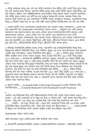 4/18/2014 1
file:///C:/Users/Noor%20Islam/Desktop/mmmm.htm 8/15
১. দৗেড় ডা ােরর কােছ এেস এক ভ মিহলা জানােলন তার ামীর পেট একটা ইঁ র ঢুেক গেছ।
ভয় নই, ডা ার অভয় িদেলন। আপনার ামীর মুেখর কােছ একটা ঁটিক নাড়েত থাকু ন,ইঁ র বর
হেয় আসেব। আিমও এেস যাি িকেছ েণর মেধ ।বাড়ীেত িগেয় ডা ার সােহব দখেলন ভ মিহলা
তার ামীর মুেখর সামেন এক বািট ধ ধের চুকচুক করেছন।িক ব াপার ?ডা ার িবর হেয়
বলেলন, ইঁ র কখেনা ধ খায় ?আপনােক না ঁটিক নাড়েত বেলিছ।তা বেলেছন। ভ মিহলার উ র,
িক ।।।।।ইঁ রটা ধরার জন য ওর পেট আিম বড়াল ঢুিকেয় িদেয়িছ।আেগ তা ওটা বর কির।
২. একজন ানী লাক একবারমে তারে াতােদর জন জাকস বলেত করেলন....। থম বার
তার জাকসিট েন সবে াতা ায় পাগেলরমেতা হাসেত লাগল.....।িকছু ণ পর একই জাকস
আবারবলা করেলন।আেগর বার থেক এইবার অেনক কমেলাকহাসল।িতিন বারবার একই
জাকসবলেত থাকেলন...।যখন কউই তার এই জাকস েন আরহাসলনা তখন..িতিন
বলেলন,''যখন আমরা একইেজাকস েন বারবার হাসেত পািরনা,তেব কন আমরা একইকথা মেন
কের বার বারকাঁিদ?''এর মাধ েম িকছুিশখেত চ া ক ন...জীবনেক উপেভাগ ক ন... ঃখ-ক েক
দূের ঠেল িদন...ভিবষ ৎেকিনেয় বাঁচেত িশখুন...জীবনটা সিত অেনক সু র...
3. মিফেজর ইনটারিভউ।'মিফজ' বকার লাক। অেনকিদন ধের চাকিররই ারিভউ িদে , িক
হে নাএক অিফেস ই ারিভউ িদেত এেস পিরিচত 'কু ুস' এর দখা পল।ঘটনা েম তারা জেনই
ওেয়িটং েম অেপ ারত। থেম ই ারিভউ েম কু ুস......... ১: িম ার কু ুস, বাংলােদশ
াধীন হেয়িছল কখন বলেত পােরন ?কু ুস: স ার, হওয়ার কথা িছল ১৯৫২ সােল, িক ূ হেয়েছ
১৯৭১ সােল। ২: বাংলােদেশর বুি জীিবর নামবলুন ?কু ুস: অেনেকই তা আেছন, িনি কের
কার নাম বলেবা স ার ? ৩: ঢাকা শহের যানজেটর কারণ িক বেল আপিন মেন কেরন ?কু ুস:
এটােতা স ার গেবষণার িবষয়।কু ুস ই ারিভউ শেষ চেল যাবার সময়মিফজ জানেত চাইেলা িক িক
করা হেয়েছ।কু ুস অন কাথাও যােব তাই িতনটা ে র উওর মিফজেক বেল তাড়াতািড়
চেলেগল। েলা বলা হেলা না।এবার ই ারিভউ েম মিফজ......... ১: িম ার মিফজ,
আপনার জ কত সােল ?মিফজ: হওয়ার কথা িছল ১৯৫২ সােল, িক ূ হেয়িছ ১৯৭১ সােল। ২:
( কতা অবাক হেয় িজে স করেলা) আপনার িপতার নাম িক ?মিফজ: অেনেকই তা আেছন,
িনি কের কার নাম বলেবা স ার ? ৩: ( কতা রেগ) আপনার মাথা িঠক আেছ ?মিফজ:
এটােতা স ার গেবষণার িবষয়।
4. আমরা পেড়িছ.......A=AppleB=BallC=CatD=DogE=ElephantF=Foxআর আমােদর নািত-
নাতনীরাপড়েব.......A=AudioB=BluetoothC=CDD=DownloadE=EmailF=Facebook
৫.
একিদন এক িনজনরা া িদেয় হেটঁ যাি লআমােদর িশহাব ভাই ।হঠা তােক ডাকাত ধরেলা ।
ডাকাত : এই বটা তারসােথ যা যা আেছ সব িদেয় দ ।িশহাব ভাই : ভাই আমার সােথ িকছু নাই ।
ডাকাত : িকছু নাই ?এর পেরর বার এইরা া িদয়া গেল টাকা িনয়া আসিব!যা ভাগ শালা
।..........ডাকাত : এই দাড়া ।িশহাব ভাই : কেনা ভাই ?ডাকাতটা িশহাব ভাই এর মাথার একটা
চুলটানিদেয় িছেড় ফললিশহাব ভাই : িকের ভাই মাথার বাল িছঁড়েলনেকন ?..............ডাকাতঃবালটা
না িছড়েল তা বাসায়িগয়া বলিব ,ডাকাত ধরিছল একটা বালওিছড়েত পাের নাই!!
হাঃহাঃহাঃমজা পাইেল লাইক মা ।
আিম আপনােদর নতু ন এডিমন।আশা কির সবাইেক পােশ পােবা।
৬. বাংলােদশী জনােরেলরবািড়েত বড়ােত এেসেছনআেমিরকান জনােরল । বািড়রছােদ আ া
 
