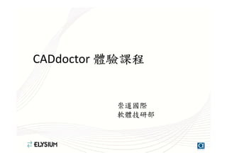 CADdoctor 體驗課程
崇道國際
軟體技研部
 