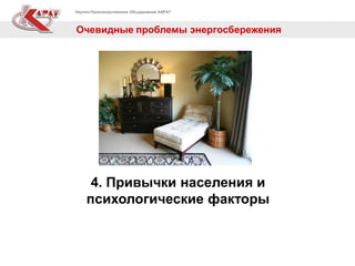 Научно-Производственное Объединение КАРАТ
Очевидные проблемы энергосбережения
4. Привычки населения и
психологические факторы
 