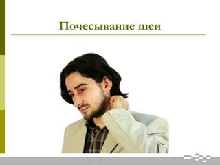 Почесывание шеи
 