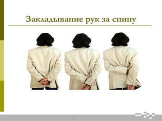 Закладывание рук за спину
 