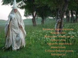 Company Logo
www.themegallery.com
Қазағым, қара орманым-
байтақ елім,
Жақсыны, жаманды да
байқап едің.
Асырған мерейіңді
асқақтатып,
Елбасы-бойлап өскен
Бәйтерегің!
 