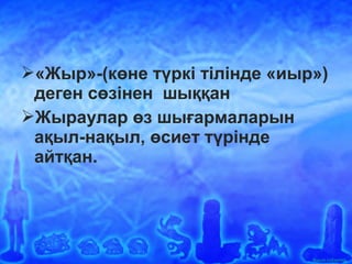 Ашық сабақтар
«Жыр»-(көне түркі тілінде «иыр»)
деген сөзінен шыққан
Жыраулар өз шығармаларын
ақыл-нақыл, өсиет түрінде
айтқан.
 
