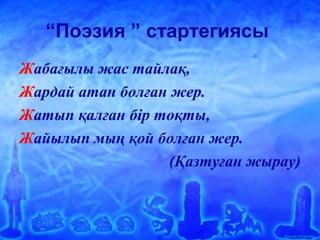 Ашық сабақтар
“Поэзия ” стартегиясы
Жабағылы жас тайлақ,
Жардай атан болған жер.
Жатып қалған бір тоқты,
Жайылып мың қой болған жер.
(Қазтуған жырау)
 