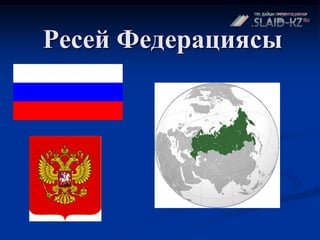 Ресей Федерациясы
 