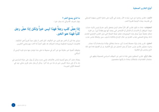 ‫الصحفية‬ ‫التقارير‬ ‫أنواع‬
‫الصحفي‬ ‫ومهارة‬ ‫التقرير‬ ‫ماهية‬ ‫على‬ ‫تأثيره‬ ‫في‬ ‫يعتمد‬ .‫اآلن‬ ‫يحدث‬ ‫شيء‬ ‫عن‬ ‫مباشرة‬ ‫تقارير‬ –‫األخبار‬
.‫العمر‬ ‫قصيرة‬ ‫النوعية‬ ‫وهذه‬ .‫تقديمه‬ ‫في‬
‫حدثت‬ ‫بأشياء‬ ‫وليس‬ ‫جارية‬ ‫بأمور‬ ‫وتتعلق‬ ‫الزمن‬ ‫بعامل‬ ً‫ا‬‫ر‬‫تأث‬ ‫أقل‬ ‫تقارير‬ ‫تكون‬ ‫ما‬ ‫عادة‬ –‫التحقيقات‬
‫اء‬‫ر‬‫الق‬ ‫من‬ ً‫ا‬‫ر‬‫كبي‬ ً‫ا‬‫قطاع‬ ‫تهم‬ ‫أنها‬ ‫يعتقد‬ ‫التي‬ ‫األشخاص‬ ‫أو‬ ‫األماكن‬ ‫أو‬ ‫األحداث‬ ‫أو‬ ‫المواقف‬ .‫لتوها‬
.‫العاجل‬ ‫اإلخباري‬ ‫التقرير‬ ‫تميز‬ ‫التي‬ ‫العجلة‬ ‫لصفة‬ ‫تفتقر‬ ‫الموضوعات‬ ‫هذه‬ ‫ومثل‬ .ً‫ا‬‫ر‬‫مثي‬ ً‫ا‬‫تحقيق‬ ‫تشكل‬
.‫جذب‬ ‫عناصر‬ ‫وإضافة‬ ‫مميز‬ ‫بأسلوب‬ ‫والكتابة‬ ‫اإلبداع‬ ‫خالل‬ ‫من‬ ‫القارئ‬ ‫لجذب‬ ‫الصحفي‬ ‫يحتاج‬ ‫لذلك‬
‫مصادر‬ ‫اء‬‫ر‬‫آ‬ ‫وباستخدام‬ ‫مؤكدة‬ ‫بحقائق‬ ‫مدعمة‬ ‫كبير‬ ‫لحدث‬ ‫متعمقة‬ ‫رؤية‬ ‫يقدم‬ ‫تقرير‬ -‫التحليل‬
‫ذلك‬ ‫هو‬ ‫عادة‬ ‫أفضلها‬ ‫إن‬ ‫بل‬ .‫األغلبية‬ ‫رأي‬ ‫عن‬ ‫التحليل‬ ‫يعبر‬ ‫أن‬ ً‫ا‬‫حتمي‬ ‫وليس‬ .‫باالسم‬ ‫معرفين‬ ‫اء‬‫ر‬‫وخب‬
.‫الغالبية‬ ‫رأي‬ ‫يتحدى‬ ‫الذي‬
‫في‬ ‫وتظهر‬ ‫للصحيفة‬ ‫السياسي‬ ‫الموقف‬ ‫عن‬ ‫تعبر‬ ‫ما‬ ‫عادة‬ ‫وهي‬ ‫المعلقين‬ ‫تقارير‬ -‫الرأي‬ ‫مقال‬
.‫متخصصون‬ ‫يكتبها‬ ‫ما‬ ‫وعادة‬ ‫والمقاالت‬ ‫االفتتاحيات‬ ‫صفحات‬
‫؟‬ ‫الخرب‬ ‫يصنع‬ ‫الذي‬ ‫ما‬
: ‫ا‬‫ر‬‫خب‬ ‫يمثل‬ ‫لما‬ ‫كالسيكي‬ ‫تعريف‬ ‫يقول‬
‫رجل‬ ّ‫عض‬ ‫إذا‬ ‫ولكن‬ ً‫ا‬‫رب‬‫خ‬ ‫ليس‬ ‫فهذا‬ ً‫ال‬‫رج‬ ‫كلب‬ ّ‫عض‬ ‫إذا‬
.‫الخرب‬ ‫هو‬ ‫فهذا‬ ً‫ا‬‫كلب‬
.‫المألوف‬ ‫لغير‬ ً‫ا‬‫ر‬‫تقري‬ ً‫ا‬‫دوم‬ ‫يكون‬ ‫ال‬ ‫الخبر‬ ‫لكن‬ .‫المألوف‬ ‫غير‬ ‫تقرير‬ ‫هو‬ ‫الخبر‬ ‫أن‬ ‫إلى‬ ‫هذا‬ ‫ويشير‬
.‫الكثيرين‬ ‫وتعني‬ ‫تهم‬ ‫كانت‬ ‫إذا‬ ً‫ا‬‫ر‬‫أخبا‬ ‫تكون‬ ‫قد‬ ‫الشركات‬ ‫وبيانات‬ ‫للحكومة‬ ‫الروتينية‬ ‫ات‬‫ر‬‫ا‬‫ر‬‫فالق‬
‫أو‬ ‫الزمني‬ ‫قربه‬ ‫مدى‬ ‫منها‬ ‫عوامل‬ ‫عدة‬ ‫على‬ ‫ما‬ ‫صحيفة‬ ‫في‬ ‫آخر‬ ‫خبر‬ ‫مع‬ ‫مقارنة‬ ‫خبر‬ ‫أهمية‬ ‫وتتوقف‬
.‫المكاني‬
‫في‬ ‫ارعين‬‫ز‬‫الم‬ ‫حياة‬ ‫على‬ ‫يؤثر‬ ‫أن‬ ‫يمكن‬ ‫جديد‬ ‫علمي‬ ‫فاكتشاف‬ .‫للناس‬ ‫أهميته‬ ‫وهو‬ ‫آخر‬ ‫عامل‬ ‫وهناك‬
‫في‬ ‫جيد‬ ‫محلي‬ ‫تقرير‬ ‫محل‬ ‫يحل‬ ‫أن‬ ‫يمكن‬ ‫آخر؛‬ ‫بلد‬ ‫من‬ ‫جاء‬ ‫لو‬ ‫حتى‬ ‫كثيرين‬ ‫صحة‬ ‫على‬ ‫أو‬ ‫ما‬ ‫بلد‬
.‫للجريدة‬ ‫األولى‬ ‫الصفحة‬
 ‫الصحفي‬ ‫اسل‬‫ر‬‫امل‬ ‫دليل‬
 