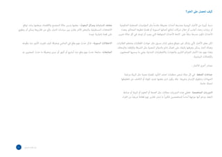 ‫الخرب؟‬ ‫عىل‬ ‫تحصل‬ ‫كيف‬
‫الحكومية‬ ‫الصحفية‬ ‫ات‬‫ر‬‫المؤتم‬ ‫مثل‬ ً‫ا‬‫مقدم‬ ‫معروفة‬ ‫أحداث‬ ‫مصدرها‬ ‫اليومية‬ ‫األخبار‬ ‫من‬ ‫كبيرة‬ ‫نسبة‬
‫وهذه‬ .‫المحاكم‬ ‫تنظرها‬ ‫قضايا‬ ‫أو‬ ‫السنوية‬ ‫أعمالها‬ ‫لنتائج‬ ‫شركات‬ ‫اعالن‬ ‫أو‬ ‫أجانب‬ ‫زعماء‬ ‫ات‬‫ر‬‫زيا‬ ‫أو‬
.‫تحرير‬ ‫صالة‬ ‫كل‬ ‫في‬ ‫توجد‬ ‫أن‬ ‫يجب‬ ‫التي‬ ‫المتوقعة‬ ‫األحداث‬ ‫الئحة‬ ‫على‬ ً‫ا‬‫سلف‬ ‫مدرجة‬ ‫تكون‬ ‫األحداث‬
.‫ات‬‫ر‬‫الطائ‬ ‫وتحطم‬ ‫ات‬‫ر‬‫القطا‬ ‫حوادث‬ ‫مثل‬ ‫مسبق‬ ‫إنذار‬ ‫وبغير‬ ‫متوقع‬ ‫غير‬ ‫بشكل‬ ‫تأتي‬ ‫األخبار‬ ‫بعض‬ ‫لكن‬
‫واإلسعاف‬ ‫واإلطفاء‬ ‫الشرطة‬ ‫مثل‬ ‫المعنية‬ ‫بالدوائر‬ ‫دائم‬ ‫اتصال‬ ‫على‬ ‫بالبقاء‬ ‫معرفتها‬ ‫يمكن‬ ‫أخبار‬ ‫وهناك‬
‫الصحفيون‬ ‫يسميها‬ ‫ما‬ ‫وهي‬ ،‫المدنية‬ ‫ابات‬‫ر‬‫واالضط‬ ‫والحوادث‬ ‫الكبرى‬ ‫ائم‬‫ر‬‫الج‬ ‫ألخبار‬ ‫جدا‬ ‫مهم‬ ‫وهذا‬
.‫الروتينية‬ ‫باإلتصاالت‬
: ‫لألخبار‬ ‫أخرى‬ ‫مصادر‬
‫ورعاية‬ ‫البيئة‬ ‫مثل‬ ‫معينة‬ ‫لقضايا‬ ‫التأييد‬ ‫لحشد‬ ‫منظمات‬ ‫تسعى‬ ‫دولة‬ ‫كل‬ ‫في‬ -‫الضغط‬ ‫جماعات‬
‫تخطيطها‬ ‫عن‬ ‫الكشف‬ ‫أو‬ ‫تقوله‬ ‫جديد‬ ‫بعضها‬ ‫لدى‬ ‫يكون‬ ‫وقد‬ .‫وغيرها‬ ‫اإلنسان‬ ‫وحقوق‬ ‫الحيوانات‬
.‫خاصة‬ ‫لحملة‬
‫صناعة‬ ‫أو‬ ‫البيئة‬ ‫أو‬ ‫العلوم‬ ‫أو‬ ‫الصحة‬ ‫مثل‬ ‫مجاالت‬ ‫الدوريات‬ ‫هذه‬ ‫تغطي‬ -‫المتخصصة‬ ‫الدوريات‬
.‫اء‬‫ر‬‫الق‬ ‫من‬ ً‫ا‬‫عريض‬ ً‫ا‬‫قطاع‬ ‫تهم‬ ‫تقارير‬ ‫تنشر‬ ‫ما‬ ً‫ا‬‫ر‬‫فكثي‬ ‫للمتخصصين‬ ً‫ا‬‫أساس‬ ‫موجهة‬ ‫أنها‬ ‫ورغم‬ .‫النفط‬
‫توقع‬ ‫ينشد‬ ‫وبعضها‬ ،‫واالقتصاد‬ ‫المجتمع‬ ‫حالة‬ ‫يدرس‬ ‫بعضها‬ –‫البحوث‬ ‫اكز‬‫ر‬‫وم‬ ‫اسات‬‫ر‬‫الد‬ ‫معاهد‬
‫ينطوي‬ ‫أن‬ ‫يمكن‬ ‫تقاريرها‬ ‫من‬ ‫وأي‬ .‫الدول‬ ‫سياسات‬ ‫بين‬ ‫يقارن‬ ‫اآلخر‬ ‫والبعض‬ .‫المستقبلية‬ ‫االتجاهات‬
.‫جيدة‬ ‫إخبارية‬ ‫قصة‬ ‫على‬
.‫وقوعه‬ ‫منذ‬ ‫األمور‬ ‫تغيرت‬ ‫كيف‬ ‫ومعرفة‬ ‫الماضي‬ ‫في‬ ‫وقع‬ ‫مهم‬ ‫حدث‬ ‫تذكر‬ –‫السنوية‬ ‫االحتفاالت‬
.‫به‬ ‫للمعنيين‬ ‫حدث‬ ‫ما‬ ‫ومعرفة‬ ‫سنين‬ ‫أو‬ ‫أشهر‬ ‫أو‬ ‫أسابيع‬ ‫منذ‬ ‫وقع‬ ‫مهم‬ ‫حدث‬ ‫متابعة‬ -‫المتابعات‬
11 ‫الصحفي‬ ‫اسل‬‫ر‬‫امل‬ ‫دليل‬
 