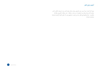 ‫الخرب‬ ‫عرض‬ ‫أسلوب‬
‫الناس‬ ‫فأغلب‬ .‫استيعابه‬ ‫تريد‬ ‫الناس‬ ‫يجعل‬ ‫بشكل‬ ‫عرضه‬ ‫الصحفي‬ ‫على‬ ‫يجب‬ ،ً‫ا‬‫جيد‬ ‫الحدث‬ ‫كان‬ ‫مهما‬
‫واإلذاعة‬ ‫التلفزيون‬ ‫محطات‬ ‫مثل‬ – ‫مختلفة‬ ‫مصادر‬ ‫من‬ ‫المعلومات‬ ‫من‬ ‫هائل‬ ‫كم‬ ‫مع‬ ‫اآلن‬ ‫يتعامل‬
‫واضحة‬ ‫اإلخبارية‬ ‫القصة‬ ‫تكون‬ ‫أن‬ ‫يجب‬ ‫انتباههم‬ ‫ولجذب‬ .‫مزدحم‬ ‫قطار‬ ‫في‬ ‫يقرأونها‬ ‫وقد‬ -‫واإلنترنت‬
.‫وجذابة‬ ‫ومختصرة‬
13 ‫الصحفي‬ ‫اسل‬‫ر‬‫امل‬ ‫دليل‬
 