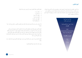 ‫أو‬ ‫أربع‬ ‫في‬ ‫األساسي‬ ‫الخبر‬ ‫عرض‬ ‫يستطيع‬ ‫الجيد‬ ‫الصحفي‬ .‫إخبارية‬ ‫قصة‬ ‫لبناء‬ ‫تقليدي‬ ‫أسلوب‬ ‫هذا‬
‫حسب‬ ‫التوالي‬ ‫على‬ ‫عناصر‬ ‫إضافة‬ ‫ثم‬ ‫البداية‬ ‫في‬ ‫األساسية‬ ‫العناصر‬ ‫كتابة‬ ‫خالل‬ ‫من‬ ،‫ات‬‫ر‬‫فق‬ ‫خمس‬
‫المحرر‬ ‫احتاج‬ ‫إذا‬ ‫نهايتها‬ ‫من‬ ‫متأخرة‬ ‫ات‬‫ر‬‫فق‬ ‫بحذف‬ ‫اختصارها‬ ‫يمكن‬ ‫اإلخبارية‬ ‫القصة‬ ‫هذه‬ .‫أهميتها‬
.‫أخرى‬ ‫لمعلومات‬ ‫أكبر‬ ‫مساحة‬
‫أين؟‬ ‫متى؟‬ ‫من؟‬ ‫ماذا؟‬
‫باألمر؟‬ ‫علمت‬ ‫كيف‬
‫باألمر؟‬ ‫أهتم‬ ‫لماذا‬ ‫كيف؟‬ ‫لماذا؟‬
‫اقتباسات‬
‫خلفية‬
‫أشرحه؟‬ ‫ولم‬ ‫قلته‬ ‫الذي‬ ‫ما‬
‫االقتباسات‬ ‫من‬ ‫المزيد‬
‫خلفية‬
‫تفسير‬
‫تفاصيل‬
: ‫األسئلة‬ ‫هذه‬ ‫على‬ ‫تجيب‬ ‫أن‬ ‫ويجب‬ ،‫األهمية‬ ‫بالغة‬ ‫األولى‬ ‫الفقرة‬
‫؟‬ ‫حدث‬ ‫ماذا‬
‫؟‬ ‫املعني‬ ‫من‬
‫؟‬ ‫ذلك‬ ‫حدث‬ ‫متى‬
‫؟‬ ‫ذلك‬ ‫حدث‬ ‫أين‬
‫باألمر؟‬ ‫علمت‬ ‫كيف‬
‫الخرب؟‬ ‫مصدر‬ ‫هو‬ ‫ما‬
ً‫ا‬‫ر‬‫خب‬ ‫تكتب‬ ‫كي‬ ‫ستعاني‬ ،‫األوليين‬ ‫الفقرتين‬ ‫في‬ ‫وكيف‬ ‫ولماذا‬ ‫وأين‬ ‫ومتى‬ ‫وماذا‬ ‫من‬ ‫على‬ ‫تجب‬ ‫لم‬ ‫إذا‬
.ً‫ا‬‫مقروء‬
.‫الخبر‬ ‫في‬ ‫آخر‬ ‫لموضع‬ ‫األخرى‬ ‫التفاصيل‬ ‫اترك‬ .‫األساسية‬ ‫الحقائق‬ ‫على‬ ‫فقط‬ ‫تحتوى‬ ‫األولى‬ ‫الفقرة‬
‫الفقرة‬ ‫في‬ ‫االسم‬ ‫ذكر‬ ‫وتجنب‬ ،‫مشهورة‬ ‫شخصية‬ ‫كان‬ ‫إذا‬ ‫البداية‬ ‫من‬ ‫المتحدث‬ ‫اسم‬ ‫ذكر‬ ‫على‬ ‫احرص‬
‫يعرف‬ ‫القارئ‬ ‫يجعل‬ ‫األولى‬ ‫الفقرة‬ ‫في‬ ‫المصدر‬ ‫ذكر‬ .ً‫ال‬‫طوي‬ ‫لقبه‬ ‫كان‬ ‫أو‬ ًً‫ا‬‫ر‬‫مشهو‬ ‫يكن‬ ‫لم‬ ‫إذا‬ ‫األولى‬
‫ال‬ ‫ولكن‬ ‫الثانية‬ ‫الفقرة‬ ‫في‬ ‫المصدر‬ ‫ذكر‬ ‫يمكن‬ ‫األحيان‬ ‫بعض‬ ‫في‬ .‫بمصداقية‬ ‫يتمتع‬ ‫خبرك‬ ‫أن‬ ‫الفور‬ ‫على‬
.‫ذلك‬ ‫من‬ ‫أكثر‬ ‫تأخيره‬ ‫يجب‬
‫حدث‬ ‫وكيف‬ ‫لماذا‬ ‫وهي‬ ‫األولى‬ ‫الفقرة‬ ‫عليها‬ ‫تجب‬ ‫لم‬ ‫التي‬ ‫األسئلة‬ ‫على‬ ‫تجيب‬ ‫أن‬ ‫يجب‬ ‫الثانية‬ ‫الفقرة‬
‫ذلك؟‬
:‫األهمية‬ ‫بالغ‬ ً‫ال‬‫سؤا‬ ‫نفسك‬ ‫اسأل‬ ‫ذلك‬ ‫وبعد‬
•
•
•
•
•
•
15 ‫الصحفي‬ ‫اسل‬‫ر‬‫امل‬ ‫دليل‬
‫املقلوب‬ ‫الهرم‬
 