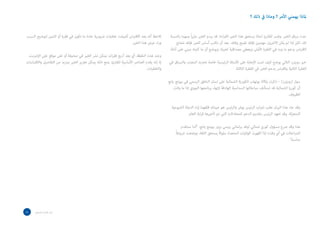 ‫؟‬ ‫ذلك‬ ‫يف‬ ‫وماذا‬ ‫؟‬ ‫األمر‬ ‫يهمني‬ ‫ملاذا‬
‫بالنسبة‬ ‫ومهما‬ ً‫ا‬‫ر‬‫مثي‬ ‫الخبر‬ ‫يبدو‬ ‫قد‬ .‫اءة‬‫ر‬‫الق‬ ‫الخبر‬ ‫هذا‬ ‫يستحق‬ ‫لماذا‬ ‫للقارئ‬ ‫وفسر‬ .‫الخبر‬ ‫سياق‬ ‫حدد‬
‫تحتاج‬ ‫فإنك‬ ‫الخبر‬ ‫أساس‬ ‫تكتب‬ ‫أن‬ ‫بعد‬ .‫وقتك‬ ‫تضيع‬ ‫فإنك‬ ‫مهتمين‬ ‫اآلخرون‬ ‫يكن‬ ‫لم‬ ‫إذا‬ ‫لكن‬ ،‫لك‬
.‫أدلة‬ ‫على‬ ‫مبني‬ ‫كتبته‬ ‫ما‬ ‫أن‬ ‫ويوضح‬ ‫لخبرك‬ ‫مصداقية‬ ‫ويعطي‬ ‫األولى‬ ‫الفقرة‬ ‫في‬ ‫ورد‬ ‫ما‬ ‫يدعم‬ ‫القتباس‬
‫في‬ ‫والسياق‬ ‫المصدر‬ ‫تحديد‬ ‫خاصة‬ ‫الرئيسية‬ ‫األسئلة‬ ‫على‬ ‫اإلجابة‬ ‫تمت‬ ‫كيف‬ ‫يوضح‬ ‫التالي‬ ‫رويترز‬ ‫خبر‬
.‫الثالثة‬ ‫الفقرة‬ ‫في‬ ‫الخبر‬ ‫يدعم‬ ‫واقتباس‬ ‫الثانية‬ ‫الفقرة‬
‫يانج‬ ‫بيونج‬ ‫في‬ ‫الرسمي‬ ‫الناطق‬ ‫لسان‬ ‫على‬ ‫الشمالية‬ ‫الكورية‬ ‫يونهاب‬ ‫وكالة‬ ‫ذكرت‬ – )‫(رويترز‬ ‫سول‬
‫واتت‬ ‫ما‬ ‫إذا‬ ‫النووي‬ ‫برنامجها‬ ‫إلنهاء‬ ‫الهادفة‬ ‫السداسية‬ ‫مباحثاتها‬ ‫تستأنف‬ ‫قد‬ ‫الشمالية‬ ‫كوريا‬ ‫أن‬
.‫الظروف‬
‫الشيوعية‬ ‫الدولة‬ ‫اء‬‫ز‬‫إ‬ ‫قلقهما‬ ‫جينتاو‬ ‫هو‬ ‫والرئيس‬ ‫بوش‬ ‫الرئيس‬ ‫اب‬‫ر‬‫إع‬ ‫عقب‬ ‫البيان‬ ‫هذا‬ ‫جاء‬ ‫وقد‬
.‫العام‬ ‫ابة‬‫ر‬‫ق‬ ‫تأخيرها‬ ‫تم‬ ‫التي‬ ‫للمحادثات‬ ‫الدعم‬ ‫بتقديم‬ ‫الرئيس‬ ‫تعهد‬ ‫وقد‬ .‫المنعزلة‬
‫سنتقدم‬ ‫أننا‬ :‫يانج‬ ‫بيونج‬ ‫يزور‬ ‫روسي‬ ‫برلماني‬ ‫لوفد‬ ‫شمالي‬ ‫كوري‬ ‫مسؤول‬ ‫صرح‬ ‫وقد‬ ‫هذا‬
ً‫ا‬‫شروط‬ ‫ووضعت‬ ،‫الثقة‬ ‫يستحق‬ ً‫ا‬‫سلوك‬ ‫المتحدة‬ ‫الواليات‬ ‫أظهرت‬ ‫إذا‬ ‫وقت؛‬ ‫أي‬ ‫في‬ ‫للمباحثات‬
.‫مناسبة‬
‫السبب‬ ‫لتوضيح‬ ‫اثنتين‬ ‫أو‬ ‫فقرة‬ ‫في‬ ‫تكون‬ ‫ما‬ ‫عادة‬ ‫ضرورية‬ ‫خلفيات‬ ‫أضيفت‬ ‫االقتباس‬ ‫بعد‬ ‫أنه‬ ‫تالحظ‬
.‫الخبر‬ ‫هذا‬ ‫عرض‬ ‫اء‬‫ر‬‫و‬
،‫اإلنترنت‬ ‫على‬ ‫موقع‬ ‫على‬ ‫أو‬ ‫صحيفة‬ ‫في‬ ‫الخبر‬ ‫نشر‬ ‫يمكن‬ ‫ات‬‫ر‬‫فق‬ ‫أربع‬ ‫بعد‬ ‫أي‬ ،‫النقطة‬ ‫هذه‬ ‫وعند‬
‫واالقتباسات‬ ‫التفاصيل‬ ‫من‬ ‫بمزيد‬ ‫الخبر‬ ‫تعزيز‬ ‫يمكن‬ ‫ذلك‬ ‫ومع‬ .‫للقارئ‬ ‫األساسية‬ ‫العناصر‬ ‫يقدم‬ ‫إنه‬ ‫إذ‬
.‫والخلفيات‬
17 ‫الصحفي‬ ‫اسل‬‫ر‬‫امل‬ ‫دليل‬
 