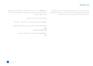 ‫األوىل‬ ‫الفقرة‬ ‫تحديد‬
.‫الوقت‬ ‫بعض‬ ‫يستحق‬ ‫أمر‬ ‫وهذا‬ ،‫جيدة‬ ‫إخبارية‬ ‫قصة‬ ‫لكتابة‬ ‫حيوي‬ ‫أمر‬ ‫للخبر‬ ‫بداية‬ ‫أفضل‬ ‫تحديد‬
‫األولى‬ ‫الفقرة‬ ‫في‬ ‫ذكرها‬ ‫يتعين‬ ‫التي‬ ‫األساسية‬ ‫العناصر‬ ‫تكون‬ ‫ال‬ ،‫المركبة‬ ‫اإلخبارية‬ ‫القصص‬ ‫في‬ ،ً‫ا‬‫أحيان‬
.‫لكتابتها‬ ‫سبيل‬ ‫أفضل‬ ‫عن‬ ‫وابحث‬ ‫لتحديدها‬ ‫األساليب‬ ‫هذه‬ ‫اتبع‬ ‫لذلك‬ ،‫واضحة‬
‫اللحظة‬ ‫في‬ ‫لصديق‬ ‫أمر‬ ‫إبالغ‬ ‫وتحاول‬ ،‫للحافالت‬ ‫محطة‬ ‫عند‬ ‫تقف‬ ‫انك‬ ‫تخيل‬ – ‫الحافالت‬ ‫محطة‬ -1
‫أن‬ ‫قبل‬ ‫العناصر‬ ‫أهم‬ ‫تبلغه‬ ‫أن‬ ٍ‫ذ‬‫عندئ‬ ‫عليك‬ ‫يتعين‬ .‫بالتحرك‬ ‫يستقلها‬ ‫التي‬ ‫الحافلة‬ ‫فيها‬ ‫بدأت‬ ‫التي‬
.‫صوتك‬ ‫سماع‬ ‫يستطيع‬ ‫وال‬ ‫يبتعد‬
.‫الهاتف‬ ‫عبر‬ ‫بأمر‬ ‫جدتك‬ ‫تخبر‬ ‫أنك‬ ‫تخيل‬ – ‫الجدة‬ -2
”..‫لك‬ ‫“سأقول‬ - ”‫هناك؟‬ ‫حدث‬ ‫-”ماذا‬ :‫يقول‬ ‫صديق‬ ‫سؤال‬ ‫على‬ ‫أجب‬ – ‫الصديق‬ -3
.‫الجوهرية‬ ‫النقاط‬ ‫على‬ ‫العقل‬ ‫تركيز‬ ‫يحول‬ ‫ذلك‬ ‫ألن‬ ً‫ال‬‫أو‬ ‫الخبر‬ ‫عنوان‬ ‫اكتب‬ -‫العنوان‬ -4
:‫أساسها‬ ‫على‬ ‫األولى‬ ‫الفقرة‬ ‫واكتب‬ ‫واحدة‬ ‫كلمة‬ ‫المحورية-.حدد‬ ‫الكلمة‬ -5
‫شغب‬
...‫شهود‬
‫متمرد‬ ‫ال‬‫ر‬‫جن‬ ‫برصاص‬ ‫الملك‬ ‫مقتل‬
...‫شهود‬
‫متمرد‬ ‫ال‬‫ر‬‫جن‬ ‫برصاص‬ ‫الملك‬ ‫مقتل‬
19 ‫الصحفي‬ ‫اسل‬‫ر‬‫امل‬ ‫دليل‬
 