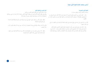 )‫(بقية‬ ‫األوىل‬ ‫الفقرة‬ ‫لكتابة‬ ‫مختلف‬ ‫أساليب‬
‫التفسريية‬ ‫األوىل‬ ‫الفقرة‬
.‫ما‬ ‫عمل‬ ‫عواقب‬ ‫لوصف‬ ‫المصادر‬ ‫استخدام‬
‫من‬ ‫أمريكي‬ ‫جندي‬ ‫آالف‬ ‫ثالثة‬ ‫سحب‬ ‫يعتزم‬ ‫أنه‬ ‫الخميس‬ ‫اليوم‬ ‫كلينتون‬ ‫بيل‬ ‫الرئيس‬ ‫أعلن‬ – ‫مثال‬
‫من‬ ‫ار‬‫ر‬‫للف‬ ‫الصرب‬ ‫من‬ ‫المزيد‬ ‫دفع‬ ‫شأنها‬ ‫من‬ ‫إن‬ ‫المتحدة‬ ‫باألمم‬ ‫مسؤولون‬ ‫قال‬ ‫خطوة‬ ‫في‬ ‫كوسوفو‬
.‫اإلقليم‬
‫يأتي‬ ‫أن‬ ‫األفضل‬ ‫ومن‬ ،‫ابعة‬‫ر‬‫ال‬ ‫أو‬ ‫الثالثة‬ ‫الفقرة‬ ‫في‬ ،‫متقدم‬ ‫موقع‬ ‫في‬ ‫ذلك‬ ‫على‬ ‫الدليل‬ ‫ذكر‬ ‫من‬ ‫تأكد‬
.‫معرف‬ ‫مصدر‬ ‫من‬
‫لألمم‬ ‫التابعة‬ ‫الالجئين‬ ‫لشؤون‬ ‫العليا‬ ‫المفوضية‬ ‫مكتب‬ ‫رئيس‬ ‫سوشينسكي‬ ‫جان‬ ‫قال‬ – ‫مثال‬
‫أسبوع‬ ‫كل‬ 50 ‫بمعدل‬ ‫بالفعل‬ ‫المنطقة‬ ‫يغادرون‬ ‫الصحفيينالصرب‬ ‫ألحد‬ ‫اد‬‫ر‬‫بلج‬ ‫في‬ ‫المتحدة‬
.‫ار‬‫ر‬‫الف‬ ‫إيقاع‬ ‫تسريع‬ ‫شأنها‬ ‫من‬ ‫الخطوة‬ ‫وهذه‬ .‫كوسوفو‬ ‫ألبان‬ ‫من‬ ‫انتقامية‬ ‫فعل‬ ‫ردود‬ ‫من‬ ً‫ا‬‫خوف‬
‫األوىل‬ ‫الفقرة‬ ‫يف‬ ‫املصدر‬ ‫كتابة‬
.‫الخبر‬ ‫من‬ ‫األولى‬ ‫الفقرة‬ ‫نهاية‬ ‫في‬ ‫المصدر‬ ‫يأتي‬ ‫ما‬ ‫عادة‬
‫مصداقية‬ ‫في‬ ‫شك‬ ‫هناك‬ ‫كان‬ ‫إذا‬ ‫خاصة‬ .‫األولى‬ ‫الفقرة‬ ‫نهاية‬ ‫في‬ ‫المصدر‬ ‫يأتي‬ ‫األحيان‬ ‫بعض‬ ‫في‬ ‫ولكن‬
.ً‫ال‬‫أو‬ ‫يتقدم‬ ‫أن‬ ‫يجب‬ ‫المصدر‬ ‫فإن‬ ‫مستمرة‬ ‫كانت‬ ‫إذا‬ ‫أو‬ ،‫المعلومة‬
‫المتحدة‬ ‫لألمم‬ ً‫ا‬‫وفق‬ ‫البوسنة‬ ‫لحرب‬ ‫نتيجة‬ ‫صربيا‬ ‫في‬ ‫الجئ‬ ‫مليون‬ ‫نصف‬ ‫من‬ ‫أكثر‬ ‫–يعيش‬ ‫مثال‬
.‫الجمعة‬ ‫يوم‬ ‫تقريرها‬ ‫في‬
‫البدء‬ ‫فيجب‬ ،‫خالف‬ ‫أو‬ ‫جدل‬ ‫محل‬ ‫كانت‬ ‫إذا‬ ‫أو‬ ‫المعلومات‬ ‫صحة‬ ‫في‬ ‫شكوك‬ ‫هنالك‬ ‫كانت‬ ‫إذا‬ ‫ولكن‬
.‫المصدر‬ ‫بذكر‬
‫فرق‬ ‫يد‬ ‫على‬ ‫قتلوا‬ ‫آالف‬ ‫خمسة‬ ‫من‬ ‫أكثر‬ ‫إن‬ ‫مانشوكستان‬ ‫من‬ ‫بارز‬ ‫منشق‬ ‫سياسي‬ ‫قال‬ – ‫مثال‬
.‫الماضية‬ ‫الستة‬ ‫األشهر‬ ‫خالل‬ ‫اليميني‬ ‫للتيار‬ ‫تابعة‬ ‫إعدام‬
23 ‫الصحفي‬ ‫اسل‬‫ر‬‫امل‬ ‫دليل‬
 