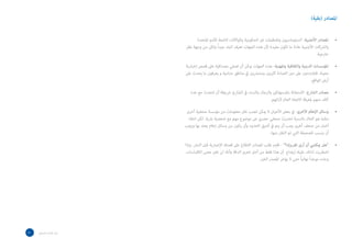 ‫املتحدة‬ ‫لألمم‬ ‫التابعة‬ ‫والوكاالت‬ ‫الحكومية‬ ‫غري‬ ‫واملنظامت‬ ‫الدبلوماسيون‬ -‫األجنبية‬ ‫املصادر‬
‫نظر‬ ‫وجهة‬ ‫من‬ ‫ولكن‬ ً‫ا‬‫جيد‬ ‫البلد‬ ‫تعرف‬ ‫الجهات‬ ‫هذه‬ ‫ألن‬ ‫مفيدة‬ ‫تكون‬ ‫ما‬ ‫عادة‬ ‫األجنبية‬ ‫والرشكات‬
.‫خارجية‬
‫إخبارية‬ ‫قصص‬ ‫عىل‬ ‫مصداقية‬ ‫تضفي‬ ‫أن‬ ‫ميكن‬ ‫الجهات‬ ‫هذه‬ -‫واملهنية‬ ‫والثقافية‬ ‫الدينية‬ ‫املؤسسات‬
‫عىل‬ ‫يحدث‬ ‫ما‬ ‫يعرفون‬ ‫و‬ ‫امية‬‫رت‬‫م‬ ‫مناطق‬ ‫يف‬ ‫ومنترشون‬ ‫كثريون‬ ‫العبادة‬ ‫دور‬ ‫عىل‬ ‫فاملرتددون‬ .‫معينة‬
.‫الواقع‬ ‫أرض‬
‫عدد‬ ‫مع‬ ‫تتحدث‬ ‫أن‬ ‫رشيطة‬ ،‫الشارع‬ ‫يف‬ ‫والنساء‬ ‫والرجال‬ ‫باملستهلكني‬ ‫االستعانة‬ -‫الشارع‬ ‫مصادر‬
.‫ائهم‬‫ر‬‫آل‬ ‫العام‬ ‫االتجاه‬ ‫ملعرفة‬ ‫منهم‬ ‫كاف‬
‫أخرى‬ ‫صحفية‬ ‫مؤسسة‬ ‫من‬ ‫معلومات‬ ‫نقل‬ ‫تجنب‬ ‫ميكن‬ ‫ال‬ ‫األحيان‬ ‫بعض‬ ‫يف‬ -‫األخرى‬ ‫اإلعالم‬ ‫وسائل‬
‫انتقاء‬ ‫لكن‬ .‫بارزة‬ ‫شخصية‬ ‫مع‬ ‫مهم‬ ‫موضوع‬ ‫عن‬ ‫حرصي‬ ‫صحفي‬ ‫لحديث‬ ‫بالنسبة‬ ‫الحال‬ ‫هو‬ ‫مثلام‬
‫ويجب‬ ‫بها‬ ‫يعتد‬ ‫إعالم‬ ‫وسائل‬ ‫من‬ ‫يكون‬ ‫وأن‬ ‫الحدود‬ ‫أضيق‬ ‫يف‬ ‫يتم‬ ‫أن‬ ‫يجب‬ ‫أخرى‬ ‫صحف‬ ‫من‬ ‫أخبار‬
.‫منها‬ ‫النقل‬ ‫تم‬ ‫التي‬ ‫للصحيفة‬ ‫ينسب‬ ‫أن‬
‫وإذا‬ .‫النرش‬ ‫قبل‬ ‫اإلخبارية‬ ‫قصتك‬ ‫عىل‬ ‫االطالع‬ ‫املصادر‬ ‫طلب‬ ‫قاوم‬ - ‫تقريرك؟‬ ‫أرى‬ ‫أن‬ ‫ميكنني‬ ‫هل‬
.‫االقتباسات‬ ‫معنى‬ ‫تغري‬ ‫لن‬ ‫وأنك‬ ‫الدقة‬ ‫تحرى‬ ‫أجل‬ ‫من‬ ‫فقط‬ ‫هذا‬ ‫أن‬ ‫إيضاح‬ ‫عليك‬ ،‫لذلك‬ ‫اضطررت‬
.‫الخرب‬ ‫املصدر‬ ‫يؤخر‬ ‫ال‬ ‫حتى‬ ً‫ا‬‫نهائي‬ ً‫ا‬‫موعد‬ ‫وحدد‬
•
•
•
•
•
31 ‫الصحفي‬ ‫اسل‬‫ر‬‫امل‬ ‫دليل‬
)‫(بقية‬ ‫املصادر‬
 