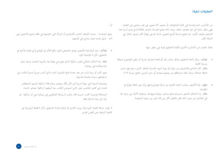 35 ‫الصحفي‬ ‫اسل‬‫ر‬‫امل‬ ‫دليل‬
.‫الفضاء‬ ‫في‬ ‫صناعي‬ ‫قمر‬ ‫في‬ ‫تصوير‬ ‫آلة‬ ‫تتصور‬ ‫أن‬ ‫التحقيقات‬ ‫كتابة‬ ‫في‬ ‫المستخدمة‬ ‫األساليب‬ ‫من‬
‫هذا‬ ‫أسرة‬ ‫يضم‬ ‫أوسع‬ ‫نطاقا‬ ‫لتشمل‬ ‫العدسة‬ ‫تفتح‬ ‫ذلك‬ ‫وبعد‬ .‫حالته‬ ‫فتصف‬ ‫فرد‬ ‫إلى‬ ‫بداية‬ ‫تنظر‬ ‫فهي‬
‫في‬ ‫الحال‬ ‫تعرض‬ ‫األمر‬ ‫نهاية‬ ‫في‬ ‫ثم‬ ‫بلدته‬ ‫لتصوير‬ ‫أوسع‬ ‫بدرجة‬ ‫تنفتح‬ ‫ثم‬ .‫تأثرت‬ ‫وكيف‬ ‫الشخص‬
.‫ككل‬ ‫الدولة‬
:‫منها‬ ‫بعض‬ ‫يلي‬ ‫فيما‬ ‫التحقيق‬ ‫لكتابة‬ ‫األخرى‬ ‫األساليب‬ ‫من‬ ‫العديد‬ ‫هناك‬
‫مشوقا‬ ‫املوضوع‬ ‫يكون‬ ‫أن‬ ‫برشط‬ ‫إخبارية‬ ‫قصة‬ ‫أي‬ ‫مثل‬ ‫مبارش‬ ‫بشكل‬ ‫التحقيق‬ ‫كتابة‬ ‫ميكن‬ –‫املبارش‬
.‫كافية‬ ‫بدرجة‬
‫حسن‬ ‫لهم‬ ‫سمح‬ ‫الذين‬ ‫للبلغار‬ ‫بالنسبة‬ ‫أسود‬ ‫يوما‬ ‫آيار‬ ‫مايو‬ ‫من‬ ‫والعشرون‬ ‫الحادي‬ ‫كان‬ -‫مثال‬
. % 92 ‫بنسبة‬ ‫ارتفع‬ ‫البنزين‬ ‫سعر‬ ‫أن‬ ‫ليجدوا‬ ‫نومهم‬ ‫من‬ ‫استيقظوا‬ ‫فقد‬ .‫سيارة‬ ‫بامتالك‬ ‫الحظ‬
‫يف‬ ‫مؤثرة‬ ‫نقطة‬ ‫عىل‬ ‫يركز‬ ‫فهو‬ ‫املوضوع‬ ‫بداية‬ ‫من‬ ‫القارئ‬ ‫انتباه‬ ‫يجذب‬ ‫األسلوب‬ ‫هذا‬ -‫املؤثر‬
.‫املقدمة‬
‫إنه‬ .‫يديه‬ ‫بين‬ ‫اآللية‬ ‫بندقيته‬ ‫ويهدهد‬ ‫سيجارة‬ ‫يدخن‬ ‫وهو‬ ‫مسترخيا‬ ‫الصغير‬ ‫المقاتل‬ ‫بدا‬ -‫مثال‬
.‫الحكومة‬ ‫جنود‬ ‫من‬ ‫عشر‬ ‫إثنا‬ ‫من‬ ‫أكثر‬ ‫بالفعل‬ ‫قتل‬ ‫لكنه‬ ‫عمره‬ ‫من‬ ‫العاشرة‬ ‫في‬
•
•
)‫(بقية‬ ‫التحقيقات‬
: ‫أو‬
‫هي‬ ‫الالجئين‬ ‫مخيم‬ ‫ظالم‬ ‫في‬ ‫اغتصبها‬ ‫التي‬ ‫المرأة‬ ‫أن‬ ‫األوغندي‬ ‫الشاب‬ ‫اكتشف‬ ‫عندما‬ – )‫(اوغندا‬ ‫جولو‬
.‫كوخهم‬ ‫في‬ ‫يتدلي‬ ‫بحبل‬ ‫نفسه‬ ‫شنق‬ .. ‫أمه‬
‫يف‬ ‫متأخرة‬ ‫فقرة‬ ‫إىل‬ ‫املوضوع‬ ‫يف‬ ‫التأثري‬ ‫بالغ‬ ‫الجزء‬ ‫الصحفي‬ ‫يؤجل‬ ‫األسلوب‬ ‫هذا‬ ‫اتباع‬ ‫عند‬ –‫املتأخر‬
.‫ا‬‫ري‬‫كث‬ ‫تؤخرها‬ ‫ال‬ ‫لكن‬ .‫التحقيق‬
‫جبال‬ ‫وسط‬ ‫الضباب‬ ‫يكسوه‬ ‫واد‬ ‫نهاية‬ ‫في‬ ‫يلوح‬ ‫الذي‬ ‫اكوال‬‫ر‬‫د‬ ‫لقصر‬ ‫المثالي‬ ‫المكان‬ ‫إنه‬ -‫مثال‬
.‫رومانيا‬ ‫في‬ ‫انسيلفانيا‬‫ر‬‫ت‬
‫في‬ ‫وكانت‬ ً‫ا‬‫مدوي‬ ً‫ا‬‫ر‬‫صري‬ ‫أصدر‬ ‫الذي‬ ‫الباب‬ ‫ائرون‬‫ز‬‫ال‬ ‫فتح‬ ‫عندما‬ ‫بعد‬ ‫عن‬ ‫ذئب‬ ‫ربما‬ ‫أو‬ ‫كلب‬ ‫عوى‬
.‫بالسواد‬ ‫متشحة‬ ‫سيدة‬ ‫استقبالهم‬
‫المتعطش‬ ‫الزعيم‬ ‫اكوال‬‫ر‬‫د‬ ‫فالد‬ ‫وينام‬ ‫ويعمل‬ ‫يأكل‬ ‫كان‬ ‫أين‬ ‫لترينا‬ ‫جولة‬ ‫في‬ ‫السيدة‬ ‫وصحبتنا‬
.‫الدماء‬ ‫مصاص‬ ‫اكوال‬‫ر‬‫د‬ ‫أسطورة‬ ‫منه‬ ‫الكتاب‬ ‫استوحى‬ ‫الذي‬ ‫عشر‬ ‫الخامس‬ ‫القرن‬ ‫في‬ ‫للدماء‬
‫لم‬ ‫اكوال‬‫ر‬‫د‬ ‫أن‬ ‫هي‬ ‫رومانيا‬ ‫في‬ ‫الحكومي‬ ‫السياحة‬ ‫مكتب‬ ‫قال‬ ‫حسبما‬ ‫كانت‬ ‫الوحيدة‬ ‫المشكلة‬
.‫قط‬ ‫المكان‬ ‫هذا‬ ‫إلى‬ ‫يأت‬
‫في‬ ‫الرئيسية‬ ‫النقطة‬ ‫اذكر‬ .‫التحقيق‬ ‫اءة‬‫ر‬‫ق‬ ‫يكمل‬ ‫وال‬ ‫القارئ‬ ‫سيمل‬ ‫وإال‬ ‫ا‬‫ر‬‫كثي‬ ‫القصة‬ ‫حبكة‬ ‫تؤخر‬ ‫ال‬
.‫تقدير‬ ‫أقصى‬ ‫على‬ ‫ابعة‬‫ر‬‫ال‬ ‫الفقرة‬
•
 