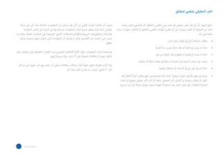 ‫للحقائق‬ ‫املتقيص‬ ‫التحقيقي‬ ‫الخرب‬
‫يبحث‬ ‫الجيد‬ ‫الصحفي‬ ‫ألن‬ ‫الحقائق‬ ‫لتقصي‬ ‫يرمي‬ ‫عمل‬ ‫هو‬ ‫صحفي‬ ‫لخبر‬ ‫نقل‬ ‫أي‬ ‫بأن‬ ‫البعض‬ ‫يدفع‬
‫سمات‬ ‫له‬ ‫عنها‬ ‫الكشف‬ ‫أو‬ ‫الحقائق‬ ‫لتقصي‬ ‫الهادف‬ ‫التقرير‬ ‫أن‬ ‫غير‬ .‫صورها‬ ‫أفضل‬ ‫أو‬ ‫الحقيقة‬ ‫عن‬ ‫دائما‬
:‫أنه‬ ‫هي‬ ‫خاصة‬
.‫البرش‬ ‫ومع‬ ‫الوقت‬ ‫يف‬ ً‫ا‬‫ري‬‫كب‬ ً‫ا‬‫ر‬‫إستثام‬ ‫يتطلب‬
.ً‫ا‬‫فردي‬ ً‫ا‬‫حدث‬ ‫وليس‬ ‫نشاط‬ ‫منط‬ ‫أو‬ ‫اتجاه‬ ‫يف‬ ‫يبحث‬ ‫ما‬ ‫عادة‬
.‫قبل‬ ‫من‬ ‫اإلعالم‬ ‫وسائل‬ ‫تغطها‬ ‫مل‬ ‫قضية‬ ‫يف‬ ‫يبحث‬ ‫ما‬ ‫عادة‬
.‫حكومة‬ ‫أو‬ ‫رشكة‬ ‫ملفات‬ ‫يف‬ ‫مخبأة‬ ‫إحصاءات‬ ‫مثل‬ ‫أصلية‬ ‫مصادر‬ ‫عىل‬ ‫يعتمد‬
.‫للنفوذ‬ ‫استغالل‬ ‫أو‬ ‫فساد‬ ‫أو‬ ‫جرمية‬ ‫عىل‬ ‫يركز‬ ‫ما‬ ‫عادة‬
‫وقد‬ ً‫ا‬‫أخالقي‬ ً‫ا‬‫ر‬‫ا‬‫ر‬‫ق‬ ‫يتطلب‬ ‫فهو‬ .‫للمتخصصني‬ ‫ذلك‬ ‫(اترك‬ .ً‫ا‬‫متخفي‬ ‫العمل‬ ‫األحيان‬ ‫بعض‬ ‫يف‬ ‫يشمل‬
‫أعامل‬ ‫يف‬ ‫بتحقيق‬ ‫يتعلق‬ ‫األمر‬ ‫كان‬ ‫إذا‬ ‫خاصة‬ ‫الصحفي‬ ‫أمر‬ ‫اكتشف‬ ‫لو‬ ‫وخيمة‬ ‫عواقب‬ ‫له‬ ‫تكون‬
.‫مرشوع‬ ‫غري‬ ً‫ا‬‫ر‬‫أم‬ ‫مخبأة‬ ‫صوتية‬ ‫تسجيل‬ ‫أجهزة‬ ‫استخدام‬ ‫يعد‬ ‫الدول‬ ‫بعض‬ ‫ويف‬ .)‫املنظمة‬ ‫الجرمية‬
•
•
•
•
•
•
‫اية‬‫ر‬‫د‬ ‫على‬ ‫كن‬ .ً‫ا‬‫علن‬ ‫المتاحة‬ ‫المعلومات‬ ‫من‬ ‫ممكن‬ ‫قدر‬ ‫أكبر‬ ‫عن‬ ‫األولي‬ ‫البحث‬ ‫يكشف‬ ‫أن‬ ‫ويجب‬
‫الحكومة‬ ‫تقارير‬ ‫في‬ ‫البحث‬ ‫في‬ ‫واستخدمها‬ ‫المعلومات‬ ‫تبادل‬ ‫بحرية‬ ‫يتعلق‬ ‫فيما‬ ‫بلدك‬ ‫بقوانين‬
‫واإلنترنت‬ .‫العامة‬ ‫المكتبات‬ ‫في‬ ‫الموجودة‬ ‫األخرى‬ ‫والسجالت‬ ‫والقوائم‬ ‫الرسمية‬ ‫والمطبوعات‬ ‫والشركات‬
‫بشكل‬ ‫صحيحة‬ ‫عليها‬ ‫تحصل‬ ‫التي‬ ‫المعلومات‬ ‫أن‬ ‫تفترض‬ ‫ال‬ ‫ولكن‬ ‫التفاصيل‬ ‫عن‬ ‫للبحث‬ ‫غني‬ ‫مصدر‬
.‫مطلق‬
‫سواء‬ ‫تفاصيل‬ ‫على‬ ‫بالحصول‬ ‫ات‬‫ر‬‫الثغ‬ ‫بسد‬ ‫المعنيين‬ ‫األشخاص‬ ‫اقناع‬ ‫حاول‬ ‫المعلومات‬ ‫هذه‬ ‫وباستخدام‬
.‫إليهم‬ ً‫ا‬‫منسوب‬ ً‫ا‬‫شيئ‬ ‫تنشر‬ ‫أال‬ ‫على‬ ً‫ا‬‫شخصي‬ ‫باطالعك‬ ‫أو‬ ‫عنهم‬ ‫بالنقل‬
‫كان‬ ‫لو‬ ‫حتى‬ ‫عليها‬ ‫للرد‬ ‫بهم‬ ‫تتصل‬ ‫أن‬ ‫يتعين‬ ‫مخالفات‬ ‫بارتكاب‬ ‫اد‬‫ر‬‫أف‬ ‫باتهام‬ ‫تتعلق‬ ‫قصتك‬ ‫كانت‬ ‫وإذا‬
.‫الرد‬ ‫هذا‬ ‫الخبر‬ ‫تضمن‬ ‫ان‬ ‫ويجب‬ ‫تعليق‬ ‫ال‬ ‫الرد‬
41 ‫الصحفي‬ ‫اسل‬‫ر‬‫امل‬ ‫دليل‬
 