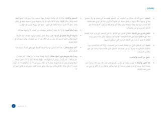 ‫ستضيع‬ ‫وإال‬ ‫بها‬ ‫يعمل‬ ‫التي‬ ‫واملؤسسة‬ ‫الشخص‬ ‫عن‬ ‫الخلفيات‬ ‫من‬ ‫ممكن‬ ‫قدر‬ ‫أكرب‬ ‫اجمع‬ -‫التحضري‬
‫املقابلة‬ ‫معه‬ ‫تجري‬ ‫ملن‬ ‫هذا‬ ‫سيبني‬ ‫كام‬ .‫عليها‬ ‫الرد‬ ‫معرفة‬ ‫تسهل‬ ‫أو‬ ‫بديهية‬ ‫أسئلة‬ ‫توجيه‬ ‫يف‬ ‫وقتا‬
‫عىل‬ ً‫ا‬‫إستعداد‬ ‫أكرث‬ ‫وسيكون‬ ‫اتك‬‫ر‬‫قد‬ ‫يف‬ ‫أكرب‬ ‫بثقة‬ ‫يشعر‬ ‫سيجعله‬ ‫وهذا‬ ،‫لها‬ ‫جيدا‬ ‫أعددت‬ ‫أنك‬
.‫املعلومات‬ ‫من‬ ‫مزيد‬ ‫لتقديم‬ ‫األرجح‬
‫املقابلة‬ ‫اء‬‫ر‬‫اج‬ ‫تريد‬ ‫اذي‬ ‫الشخص‬ ‫أرص‬ ‫إذا‬ -‫األسئلة‬ ‫عىل‬ ‫املسبق‬ ‫االطالع‬ -‫األسئلة‬ ‫عىل‬ ‫املسبق‬ ‫االطالع‬
‫موعد‬ ‫يحني‬ ‫عندما‬ ‫ولكن‬ ،ً‫ا‬‫ر‬‫مضط‬ ‫كنت‬ ‫إذا‬ ‫ذلك‬ ‫فلتفعل‬ ‫األسئلة‬ ‫عىل‬ ً‫ا‬‫مقدم‬ ‫االطالع‬ ‫عىل‬ ‫معه‬
.‫توجيهها‬ ‫تستطيع‬ ‫التي‬ ‫الوحيدة‬ ‫األسئلة‬ ‫هي‬ ‫هذه‬ ‫أن‬ ‫تشعر‬ ‫ال‬ ‫املقابلة‬
ً‫ا‬‫جيد‬ ‫أعددت‬ ‫قد‬ ‫كنت‬ ‫وإذا‬ .‫العموميات‬ ‫عن‬ ‫للحديث‬ ‫املقابلة‬ ‫من‬ ‫األوىل‬ ‫الدقائق‬ ‫كرس‬ -‫التحية‬
‫خلق‬ ‫عىل‬ ‫يساعد‬ ‫وهذا‬ ،‫تقابله‬ ‫الذي‬ ‫الشخص‬ ‫اهتاممات‬ ‫عن‬ ‫شيئا‬ ‫عرفت‬ ‫قد‬ ‫فستكون‬ ،‫للمقابلة‬
.‫االسرتخاء‬ ‫من‬ ‫حالة‬
.‫والمناصب‬ ‫األسماء‬ ‫من‬ ‫تحقق‬
‫أبعد‬ .ً‫ا‬‫مزعج‬ ‫ذلك‬ ‫يجد‬ ‫فقد‬ .‫عليه‬ ‫وتنقض‬ ‫مكتبه‬ ‫جانب‬ ‫إىل‬ ً‫ا‬‫مقعد‬ ‫تجذب‬ ‫ال‬ -‫والحركة‬ ‫العيون‬ ‫لغة‬
‫من‬ ‫عيني‬ ‫يف‬ ‫آلخر‬ ‫آن‬ ‫من‬ ‫بانتظام‬ ‫وانظر‬ .‫اء‬‫ر‬‫الو‬ ‫إىل‬ ً‫ا‬‫مستند‬ ‫واجلس‬ ‫اوية‬‫ز‬ ‫يف‬ ‫وضعه‬ ً‫ال‬‫قلي‬ ‫مقعدك‬
.‫املقابلة‬ ‫معه‬ ‫تجري‬
•
•
•
•
•
‫الجهاز‬ ‫تضع‬ ‫ال‬ ‫لك‬ ‫سمح‬ ‫وإذا‬ .‫تسجيل‬ ‫جهاز‬ ‫استخدام‬ ‫ميكنك‬ ‫كان‬ ‫إذا‬ ‫اسأل‬ -‫والكتابة‬ ‫التسجيل‬
‫جانب‬ ‫يف‬ ‫ضعه‬ .‫تسجيله‬ ‫يجري‬ ‫يقوله‬ ‫ما‬ ‫كل‬ ‫بأن‬ ‫دامئة‬ ‫تذكرة‬ ‫مبثابة‬ ‫فيكون‬ ‫مبارش‬ ‫بشكل‬ ‫أمامه‬
.‫املكتب‬ ‫عىل‬ ‫وليس‬ ‫ركبتيك‬ ‫عىل‬ ‫ضعها‬ ،‫الفور‬ ‫عىل‬ ‫الكتابة‬ ‫مدونة‬ ‫تخرج‬ ‫أال‬ ‫حاول‬ .‫واحد‬
.‫اتك‬‫ر‬‫مبها‬ ‫تبهره‬ ‫أن‬ ‫ال‬ ‫املصدر‬ ‫من‬ ‫معلومات‬ ‫استخالص‬ ‫تحاول‬ ‫أنك‬ ‫تذكر‬ -‫قصرية‬ ‫أسئلة‬ ‫وجه‬
‫األسئلة‬ ‫اترك‬ .‫املقابلة‬ ‫وإنهاء‬ ‫بإغضابه‬ ‫تغامر‬ ‫بذلك‬ ‫فأنت‬ -‫البداية‬ ‫يف‬ ‫الصعبة‬ ‫األسئلة‬ ‫توجه‬ ‫ال‬
‫يف‬ ‫استخدامه‬ ‫ميكن‬ ‫املعلومات‬ ‫من‬ ‫كم‬ ‫عىل‬ ‫األقل‬ ‫عىل‬ ‫حصلت‬ ‫أنك‬ ‫لتضمن‬ ‫الحق‬ ‫لوقت‬ ‫الصعبة‬
.‫املقابلة‬ ‫كتابة‬
‫هذا‬ ‫تشارك‬ ‫ال‬ ‫أنك‬ ‫يظهر‬ ‫فهو‬ .‫الصعبة‬ ‫األسئلة‬ ‫توجيه‬ ‫أساليب‬ ‫أحد‬ ‫هذا‬ -‫قال‬ ‫منتقديك‬ ‫أحد‬
.‫الرأي‬ ‫املنتقد‬
..‫فعلت‬ ‫هل‬ ‫هكذا‬ ‫تبدأ‬ ‫ما‬ ‫عادة‬ ‫املغلقة‬ ‫األسئلة‬ -‫مغلقة‬ ‫أسئلة‬ ‫وليس‬ ‫مفتوحة‬ ‫أسئلة‬ ‫وجه‬
‫صياغة‬ ‫حاول‬ .‫ال‬ ‫أو‬ ‫نعم‬ ‫واحدة‬ ‫بكلمة‬ ‫عادة‬ ‫عليها‬ ‫الرد‬ ‫وميكن‬ ..‫أنت‬ ‫هل‬ ..‫ميكنك‬ ‫هل‬
‫كيف‬ ‫أو‬ ‫أهمية..؟‬ ‫ما‬ ‫أو‬ ‫عن..؟‬ ‫تسمع‬ ‫ماذا‬ ‫أو‬ ‫حيال..؟‬ ‫شعورك‬ ‫هو‬ ‫ما‬ ‫مثل‬ ‫مفتوحة‬ ‫أسئلة‬
‫أو‬ ‫نعم‬ ‫قاطع‬ ‫رد‬ ‫إىل‬ ‫تسعى‬ ‫تكون‬ ‫عندما‬ ‫مغلق‬ ‫سؤال‬ ‫لتوجيه‬ ‫فرصة‬ ‫دامئا‬ ‫هناك‬ ‫ولكن‬ ‫تصف..؟‬
.‫ال‬
•
•
•
•
•
43 ‫الصحفي‬ ‫اسل‬‫ر‬‫امل‬ ‫دليل‬
‫املقابالت‬
 