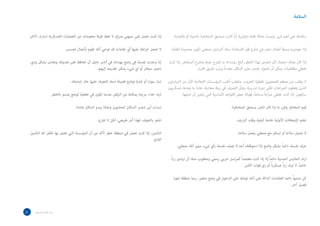 ‫السالمة‬
.‫باإلصابة‬ ‫أو‬ ‫بالحياة‬ ‫المخاطرة‬ ‫تستحق‬ ‫كانت‬ ً‫ا‬‫أي‬ ‫إخبارية‬ ‫قصة‬ ‫هناك‬ ‫وليست‬ ،‫شئ‬ ‫أهم‬ ‫هي‬ ‫سالمتك‬
.‫للغاية‬ ‫محدودة‬ ‫تكون‬ ‫صحفي‬ ‫اسل‬‫ر‬‫كم‬ ‫منك‬ ‫االستفادة‬ ‫فإن‬ ‫شارع‬ ‫في‬ ‫عنف‬ ‫أعمال‬ ‫وسط‬ ‫حوصرت‬ ‫إذا‬
‫كنت‬ ‫إذا‬ .‫المخاطر‬ ‫واشرح‬ ‫عمله‬ ‫تقترح‬ ‫ما‬ ‫رؤساءك‬ ‫أبلغ‬ ،‫الخطر‬ ‫لهذا‬ ‫تتعرض‬ ‫ألن‬ ‫احتمال‬ ‫هناك‬ ‫كان‬ ‫إذا‬
.‫ار‬‫ر‬‫الف‬ ‫طريق‬ ‫ورتب‬ ً‫ا‬‫مقدم‬ ‫المكان‬ ‫عاين‬ ‫لعنف‬ ‫تتحول‬ ‫أن‬ ‫يمكن‬ ‫ات‬‫ر‬‫مظاه‬ ‫تغطي‬
‫اسلين‬‫ر‬‫الم‬ ‫من‬ ‫اآلن‬ ‫اإلعالمية‬ ‫المؤسسات‬ ‫أغلب‬ ‫وتطلب‬ .‫الحروب‬ ‫تغطية‬ ‫الصحفيين‬ ‫معظم‬ ‫من‬ ‫يطلب‬ ‫ال‬
‫عسكريون‬ ‫يعدها‬ ‫ما‬ ‫عادة‬ ،‫معادية‬ ‫بيئة‬ ‫في‬ ‫التصرف‬ ‫بشأن‬ ‫تدريبية‬ ‫دورة‬ ‫تلقي‬ ‫اعات‬‫ر‬‫الص‬ ‫يغطون‬ ‫الذين‬
:‫تتبعها‬ ‫أن‬ ‫يتعين‬ ‫التي‬ ‫األساسية‬ ‫القواعد‬ ‫بعض‬ ‫فهناك‬ ،ً‫ا‬‫مسلح‬ ً‫ا‬‫اع‬‫ر‬‫ص‬ ‫تغطي‬ ‫كنت‬ ‫إذا‬ .‫سابقون‬
.‫المخاطرة‬ ‫يستحق‬ ‫الخبر‬ ‫كان‬ ‫إذا‬ ‫ما‬ ‫وقرر‬ ‫المخاطر‬ ‫قيم‬
.‫النزيف‬ ‫وقف‬ ‫كيفية‬ ‫خاصة‬ ‫األولية‬ ‫اإلسعافات‬ ‫تعلم‬
.‫سالحا‬ ‫يحمل‬ ‫صحفي‬ ‫مع‬ ‫تسافر‬ ‫أو‬ ‫سالحا‬ ‫تحمل‬ ‫ال‬
.‫صحفي‬ ‫أنك‬ ‫سوى‬ ‫شيء‬ ‫بأي‬ ‫نفسك‬ ‫تصف‬ ‫ال‬ ‫أحد‬ ‫استوقفك‬ ‫إذا‬ ‫واضح‬ ‫بشكل‬ ً‫ا‬‫دائم‬ ‫نفسك‬ ‫عرف‬
ً‫ا‬‫زي‬ ‫ترتدى‬ ‫أن‬ ‫منك‬ ‫ومطلوب‬ ‫رسمي‬ ‫حربي‬ ‫اسل‬‫ر‬‫كم‬ ً‫ا‬‫معتمد‬ ‫كنت‬ ‫إذا‬ ‫إال‬ ً‫ا‬‫دائم‬ ‫المدنية‬ ‫المالبس‬ ‫ارتد‬
.‫األمن‬ ‫قوات‬ ‫زي‬ ‫أو‬ ً‫ا‬‫عسكري‬ ً‫ا‬‫زي‬ ‫ترتد‬ ‫ال‬ .ً‫ا‬‫خاص‬
‫نفوذ‬ ‫منطقة‬ ‫ربما‬ ،‫متغير‬ ‫وضع‬ ‫في‬ ‫الدخول‬ ‫على‬ ‫توشك‬ ‫أنك‬ ‫على‬ ‫الدالة‬ ‫للعالمات‬ ‫دائما‬ ً‫ا‬‫منتبه‬ ‫كن‬
.‫آخر‬ ‫فصيل‬
.‫اآلخر‬ ‫للطرف‬ ‫العسكرية‬ ‫العمليات‬ ‫عن‬ ‫معلومات‬ ‫طرفا‬ ‫تعط‬ ‫ال‬ ،‫اع‬‫ر‬‫ص‬ ‫جبهتي‬ ‫على‬ ‫تعمل‬ ‫كنت‬ ‫إذا‬
.‫تجسس‬ ‫بأعمال‬ ‫تقوم‬ ‫أنك‬ ‫توحي‬ ‫قد‬ ‫عالمات‬ ‫أي‬ ‫عليها‬ ‫ائط‬‫ر‬‫خ‬ ‫تحمل‬ ‫ال‬
،‫ودي‬ ‫بشكل‬ ‫وتعامل‬ ‫هدوئك‬ ‫على‬ ‫تحافظ‬ ‫أن‬ ‫حاول‬ ‫أناس‬ ‫في‬ ‫يهددك‬ ‫وضع‬ ‫في‬ ‫نفسك‬ ‫وجدت‬ ‫إذا‬
.‫إليهم‬ ‫تقديمه‬ ‫يمكن‬ ‫شيء‬ ‫اي‬ ‫أو‬ ‫سجائر‬ ‫إحمل‬
.‫إصابتك‬ ‫حال‬ ‫عليها‬ ‫للتعرف‬ ‫دمك‬ ‫فصيلة‬ ‫توضح‬ ‫شارة‬ ‫أو‬ ‫ا‬‫ر‬‫سوا‬ ‫ارتد‬
.‫بالخطر‬ ‫يتسم‬ ‫لوضع‬ ‫تغطية‬ ‫في‬ ‫تكون‬ ‫عندما‬ ‫الركض‬ ‫من‬ ‫يمكنك‬ ‫مريحا‬ ‫حذاء‬ ‫ارتد‬
.‫هادئا‬ ‫المكان‬ ‫يبدو‬ ‫ولماذا‬ ‫المحليون‬ ‫السكان‬ ‫ذهب‬ ‫أين‬ ‫تساءل‬
.‫تفزع‬ ‫ال‬ ‫لكن‬ ،‫طبيعي‬ ‫أمر‬ ‫فهذا‬ ،‫بالخوف‬ ‫اشعر‬
‫التأمين‬ ‫لك‬ ‫تكفل‬ ‫بها‬ ‫تعمل‬ ‫التي‬ ‫المؤسسة‬ ‫أن‬ ‫من‬ ‫تأكد‬ ‫خطر‬ ‫منطقة‬ ‫في‬ ‫تعمل‬ ‫كنت‬ ‫إذا‬ ،‫التأمين‬
.‫الالزم‬
49 ‫الصحفي‬ ‫اسل‬‫ر‬‫امل‬ ‫دليل‬
 