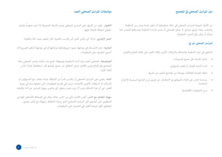 ‫املجتمع‬ ‫يف‬ ‫الصحفي‬ ‫اسل‬‫ر‬‫امل‬ ‫دور‬‫الجيد‬ ‫الصحفي‬ ‫اسل‬‫ر‬‫امل‬ ‫مواصفات‬
‫الحكومة‬ ‫بين‬ ‫وصل‬ ‫همزة‬ ‫يكون‬ ‫أن‬ ‫اطية‬‫ر‬‫ديمق‬ ‫دولة‬ ‫في‬ ‫الصحفي‬ ‫اسل‬‫ر‬‫للم‬ ‫المهمة‬ ‫األدوار‬ ‫من‬
‫كما‬ ‫للشعب‬ ‫وتصرفاتها‬ ‫الحكومة‬ ‫ات‬‫ر‬‫ا‬‫ر‬‫ق‬ ‫يفسر‬ ‫أن‬ ‫للصحفي‬ ‫يمكن‬ ‫إذ‬ .‫مزدوج‬ ‫طريق‬ ‫وهذا‬ ،‫والشعب‬
.‫للحكومة‬ ‫الشعب‬ ‫رأي‬ ‫ينقل‬ ‫أن‬ ‫يمكنه‬
:‫يف‬ ‫دور‬ ‫الصحفي‬ ‫اسل‬‫ر‬‫للم‬
.‫والفشل‬ ‫النجاح‬ ‫نقاط‬ ‫على‬ ‫الضوء‬ ‫إللقاء‬ ‫الكبرى‬ ‫والشركات‬ ‫والمحاكم‬ ‫الحكومة‬ ‫عمل‬ ‫في‬ ‫التدقيق‬
.‫املستويات‬ ‫جميع‬ ‫عىل‬ ‫الفساد‬ ‫كشف‬
.‫املسؤولني‬ ‫تقصري‬ ‫أو‬ ‫إلهامل‬ ‫االنتباه‬ ‫لفت‬
.‫نفسها‬ ‫عن‬ ‫للتعبري‬ ‫املجتمع‬ ‫من‬ ‫مهمشة‬ ‫لقطاعات‬ ‫الفرصة‬ ‫إعطاء‬
‫اب‬‫ز‬‫لألح‬ ‫السياسية‬ ‫امج‬‫رب‬‫ال‬ ‫رشح‬ ‫طريق‬ ‫عن‬ ‫االنتخابات‬ ‫يف‬ ‫بأصواتهم‬ ‫اإلدالء‬ ‫عىل‬ ‫الناس‬ ‫مساعدة‬
.‫املتنافسة‬
.‫االقتصادية‬ ‫االتجاهات‬ ‫رشح‬
•
•
•
•
•
 ‫الصحفي‬ ‫اسل‬‫ر‬‫امل‬ ‫دليل‬
‫بفضول‬ ً‫ا‬‫شخصي‬ ‫شعر‬ ‫إذا‬ ‫الصحيحة‬ ‫األسئلة‬ ‫توجيه‬ ‫الصحفي‬ ‫اسل‬‫ر‬‫الم‬ ‫على‬ ‫األسهل‬ ‫من‬ ‫يكون‬ -‫الفضول‬
.‫عليها‬ ‫اإلجابة‬ ‫لمعرفة‬ ‫حقيقي‬
.‫بالفطرة‬ ‫ذلك‬ ‫يجيد‬ ‫البعض‬ ‫لكن‬ ،‫بالخبرة‬ ‫يكتسب‬ ‫أمر‬ ‫الخبر‬ ‫يكمن‬ ‫أين‬ ‫اك‬‫ر‬‫إد‬ -‫اإلخباري‬ ‫الحس‬
‫أثناء‬ ‫الصريح‬ ‫الرفض‬ ‫مواجهة‬ ‫في‬ ‫أو‬ ‫ائعها‬‫ر‬‫وذ‬ ‫اطية‬‫ر‬‫البيروق‬ ‫جمود‬ ‫مواجهة‬ ‫في‬ ‫االستسالم‬ ‫عدم‬ –‫المثابرة‬
.‫المعلومات‬ ‫على‬ ‫للحصول‬ ‫السعي‬
‫تجاه‬ ‫الصحفي‬ ‫واجب‬ .‫مكتبه‬ ‫باب‬ ‫خارج‬ ‫وتوجهاته‬ ‫الشخصية‬ ‫اءه‬‫ر‬‫آ‬ ‫يترك‬ ‫الجيد‬ ‫الصحفي‬ -‫الموضوعية‬
‫للناس‬ ‫واترك‬ ‫استطاعتك‬ ‫قدر‬ ‫جوانبها‬ ‫جميع‬ ‫من‬ ‫الحقائق‬ ‫إعرض‬ .‫اإلقناع‬ ‫وليس‬ ‫اإلبالغ‬ ‫هو‬ ‫المجتمع‬
.‫ار‬‫ر‬‫الق‬ ‫اتخاذ‬
‫أو‬ ‫المسؤولين‬ ‫مع‬ ‫يتعامل‬ ‫عندما‬ ‫التشكك‬ ‫من‬ ً‫ا‬‫ر‬‫قد‬ ‫يكتسب‬ ‫أن‬ ‫الصحفي‬ ‫اسل‬‫ر‬‫الم‬ ‫على‬ ‫يتعين‬ -‫الشك‬
‫صورة‬ ‫في‬ ‫تبدو‬ ‫تجعلها‬ ‫التي‬ ‫المعلومات‬ ‫تقديم‬ ‫في‬ ‫ترغب‬ ‫فالمصادر‬ .‫األخرى‬ ‫السلطات‬ ‫أو‬ ‫الشركات‬
.‫وظيفته‬ ‫أداء‬ ‫عن‬ ‫اسل‬‫ر‬‫الم‬ ‫يعوق‬ ‫هاجس‬ ‫إلى‬ ‫يتحول‬ ‫بحيث‬ ‫يزيد‬ ‫أال‬ ‫يجب‬ ‫التشكك‬ ‫هذا‬ ‫أن‬ ‫غير‬ .‫أفضل‬
‫الهادئين‬ ‫لألشخاص‬ ‫الصحافة‬ ‫في‬ ‫مجال‬ ‫هناك‬ .‫الناس‬ ‫من‬ ‫تأتي‬ ‫األخبار‬ ‫أغلب‬ -‫الناس‬ ‫مع‬ ‫التعامل‬ ‫سهولة‬
‫بجميع‬ ‫الناس‬ ‫مع‬ ‫بسهولة‬ ‫االختالط‬ ‫يمكنه‬ ‫الذي‬ ‫الصحفي‬ ‫اسل‬‫ر‬‫الم‬ ‫لكن‬ ‫أنفسهم‬ ‫على‬ ‫المنطوين‬
.‫المعلومات‬ ‫على‬ ‫الحصول‬ ‫في‬ ‫أفضل‬ ‫فرصته‬ ‫تكون‬ ‫طبقاتهم‬
 