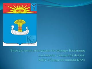 балаково | PPT