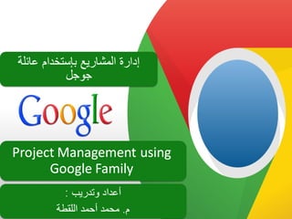 Project Management using Google Family &lt;&lt;  إدارة المشاريع بإستخدام عائلة جوجل