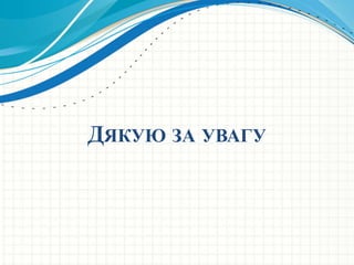 ДЯКУЮ ЗА УВАГУ
 