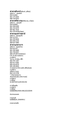 สาขาสุรินทร์(สุรินทร์, บุรีรัมย์)
ผู้จัดกำร : คุณศรันร์
044-512681
081-173-2655
086-718-0553
สาขาศรีสะเกษ(ศรีสะเกษ, ยโสธร)
ผู้จัดกำร : คุณบุดดี
045-634095
081-549-6309
081-725-0379
087-961-7018
081-579-9536(ยโสธร)
สาขาอุบลราชธานี
ผู้จัดกำร : คุณบุญเพ็ง
045-317153
081-470-0636
081-878-1156
089-627-3984
สาขามุกดาหาร
ผู้จัดกำร : คุณสมไทย
042-631197
081-320-4689
081-739-6947
089-279-0871(รถส่งของ)
P.M. พี เอ็ม ขนส่งด่วน
ภำคอีสำน
โครำช, ปำกช่อง, สีคิ้ว
083-797-1407
083-917-5585
085-410-6579
085-328-6820
ห ้ำงหุ้นส่วนจำกัด ม่งเส็ง บุรีรัมย์ขนส่ง
ภำคอีสำน
บุรีรัมย์-นำงรอง
083-124-4748
* เก็บค่ำส่งต ้นทำง
เรืองกิจร้อยเอ็ด (กุจินำรำยณ์)
ภำคอีสำน
กำฬสินธุ์
02-8874325-6,043-851342
ดำวศรีบุญลือ
ภำคอีสำน
กำฬสินธุ์
028880980,043811983,022220549
มังกรทองขนส่ง
กำญจนบุรี
028880634, 034649411
ป.สยำมทรดดิ้ง
 