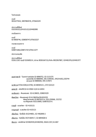 โกล ้วนขนส่ง
กระบี่
0816277642, 0897884576, 075663229
ประจวบคีรีขันธ์
032550325,024103122,024482898
กระบี่นครกำร
กระบี่
02-8858746, 028858747,075632227
กนกสยำมนครกำร
กระบี่
028871686,028871767,075611677
ประจวบทองชัย
ประจวบคีรีขันธ์
032611363 กุยบุรี 032689214, ปรำณ 0838166710,หัวหิน 0852967887, 024481976,024481977
อุบลรำชธำนี - โอเคทรำนสปอร์ต 02-8898752, 02-2151575
อุบลพรชัย 02-8880995, 081-6399381, 045241852,250744
อส.อุบล 02-8880600, 045-314873
นรำธิวำส 073615200,615700, 02-8858410-1, 073-522123
อุดรธำนี - เอ็นทีซี 02-6119582-4,02-6118454
ฉะเชิงเทรำ - พีแอลขนส่ง 02-6138655, 038824329
พิษณุโลก - พีแอลขนส่ง 02-6138655ม038-824329
พิษณุโลกขนส่ง 02-8870223-4, 055-259068, 252722
จงเจริญขนส่ง 055216800, 028870225-6
รำชบุรี - ส.สมจิตร - 02-4103121
กำญจนบุรี - ส.สมจิตร 02-4103121
เชียงใหม่ - นิ่มซี่เส็ง 053244801, 02-4482890-2
เชียงรำย - นิ่มซี่เส็ง 053718045-7, 02-8894600-6
ชัยนำท - สหพิทักษ์ 024482939,024482940, 056411557,411087
 