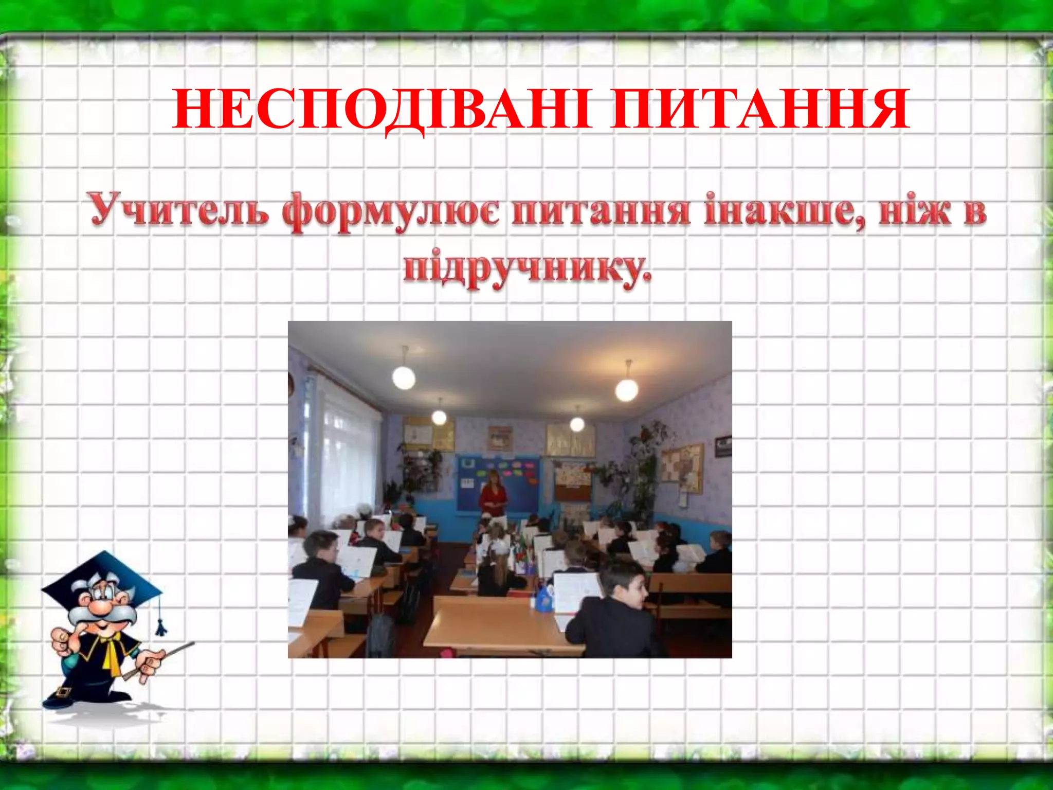 НЕСПОДІВАНІ ПИТАННЯ
 